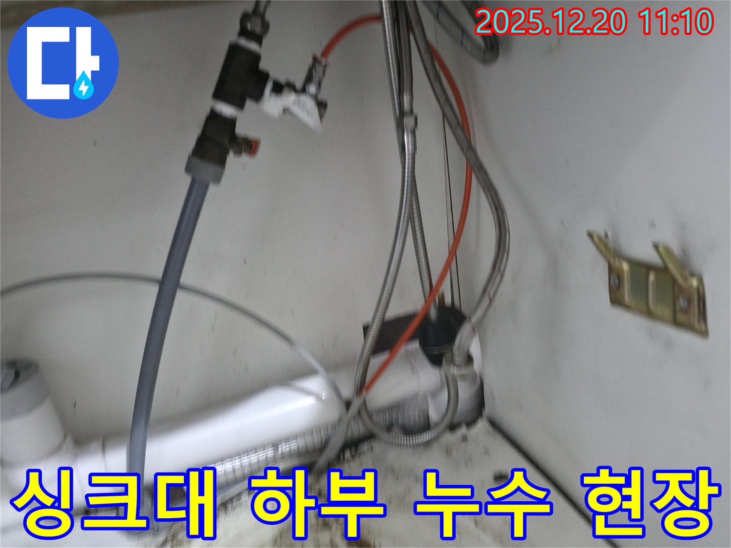 싱크대 하부 누수 현장 - 좁고 어두운 공간이지만, 전문 장비와 경험으로 정확한 누수 지점 파악