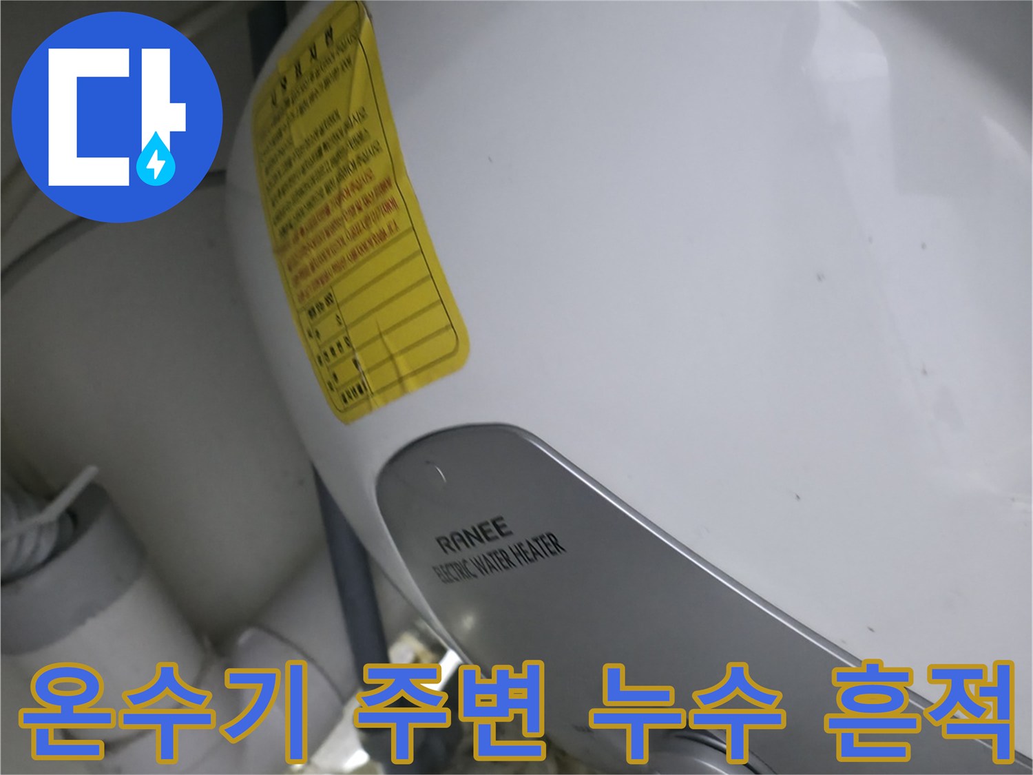 싱크대 하부-물샘 현상이 발생한 전기 온수기와 연결 호스 부위