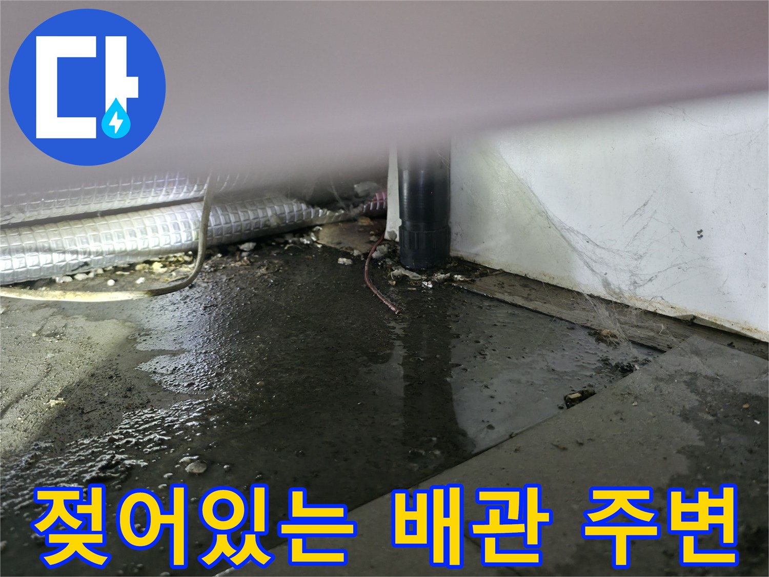 싱크대-하부-배관-주변의-심한-물기