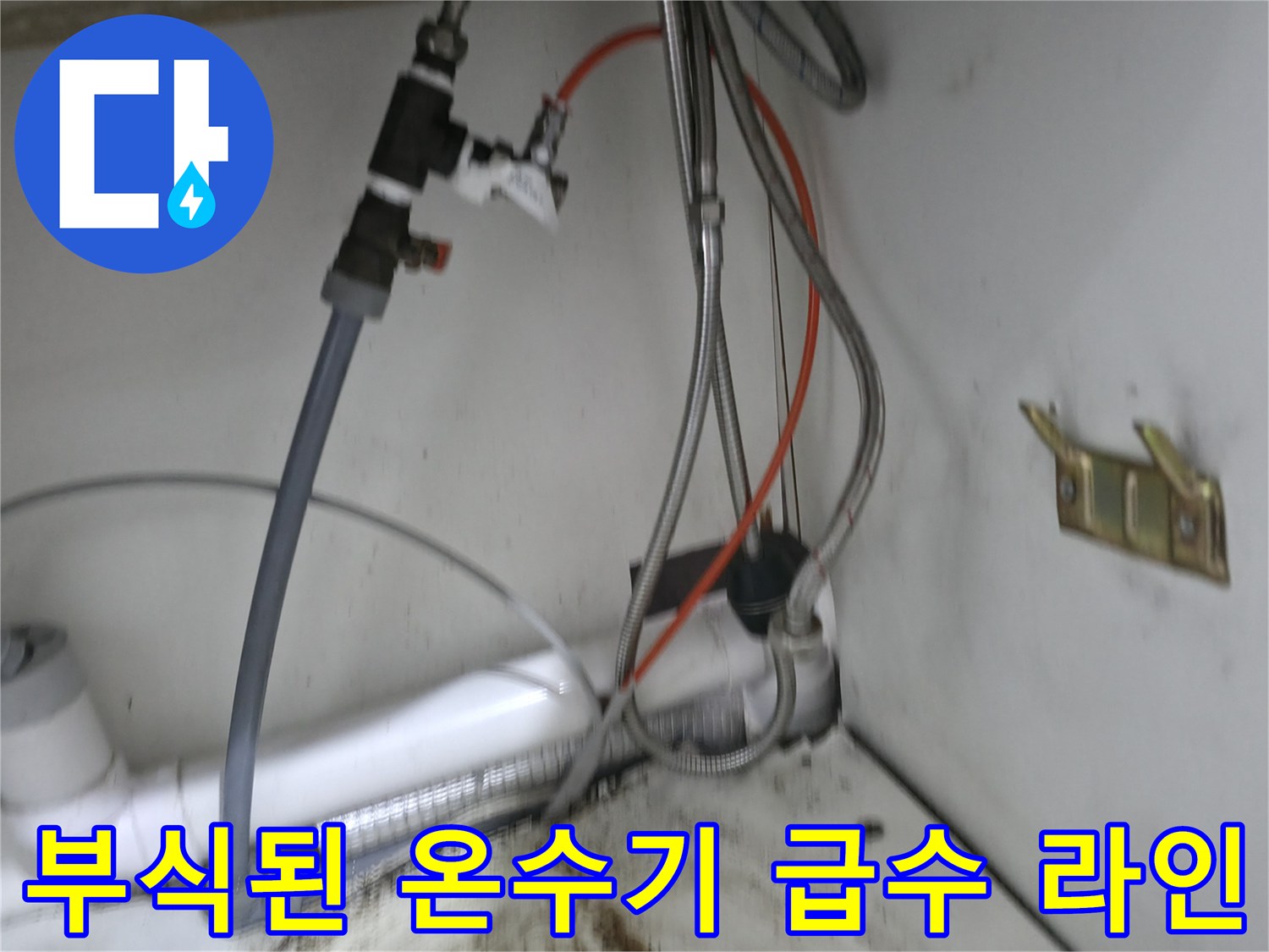 온수기-배관-및-연결-부위의-심한-부식-상태