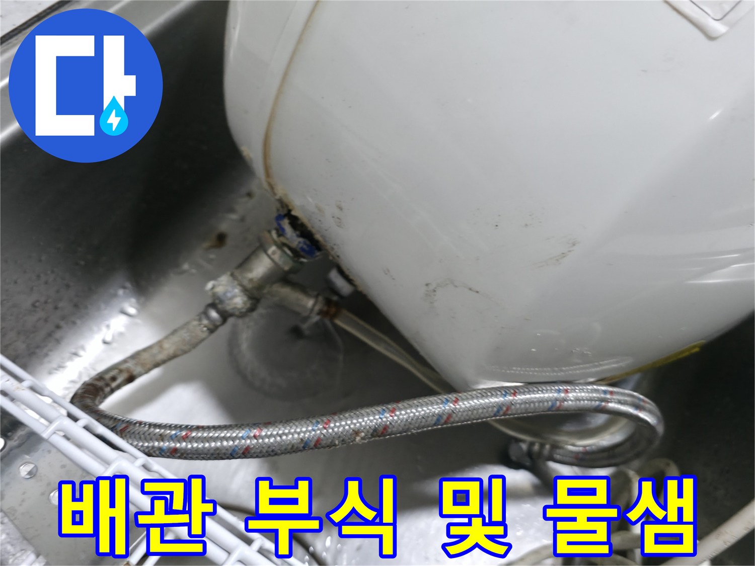 온수기 아래 스테인리스 호스의 누수 흔적