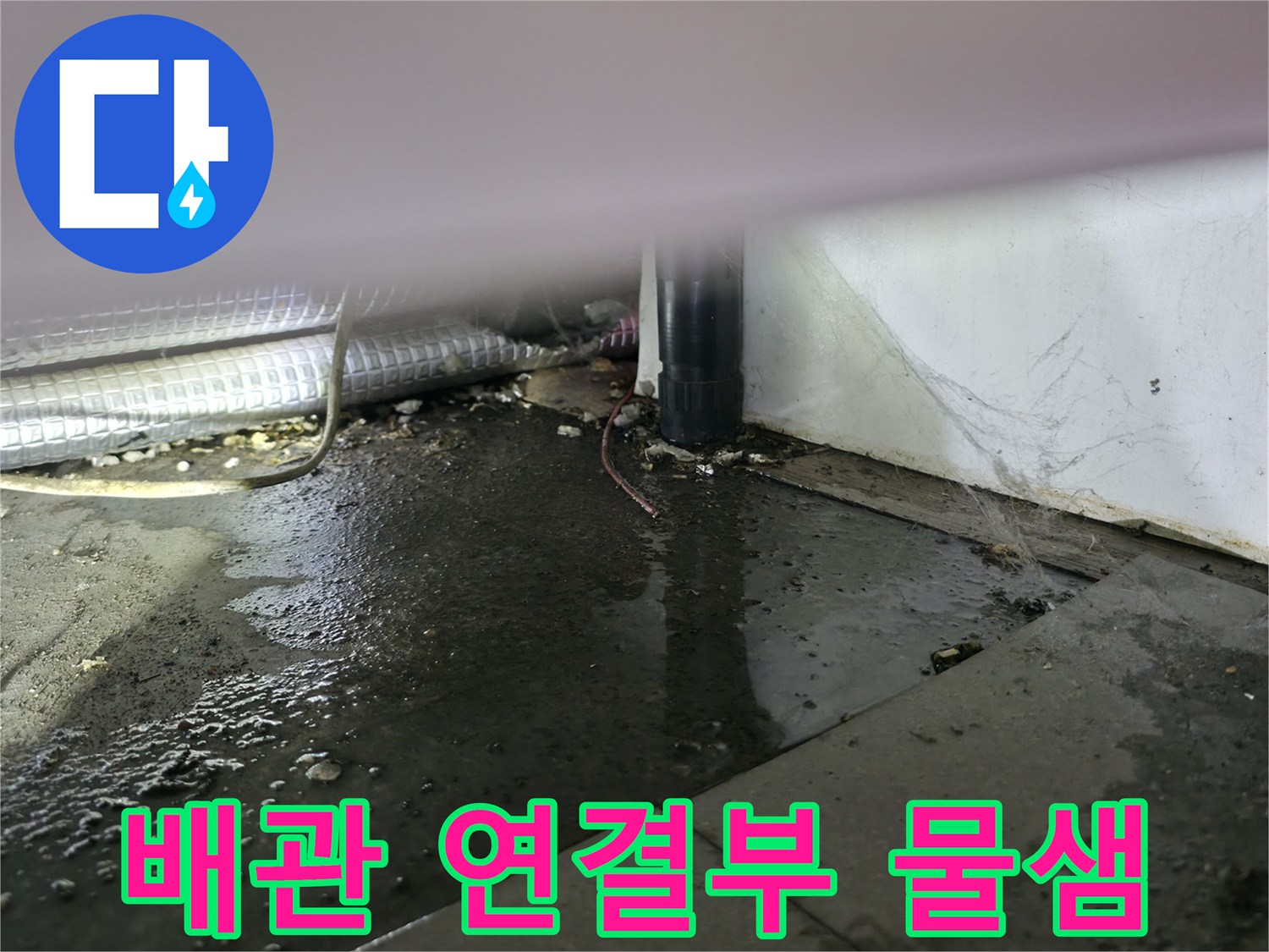 온수기-연결-배관-주변의-누수-흔적