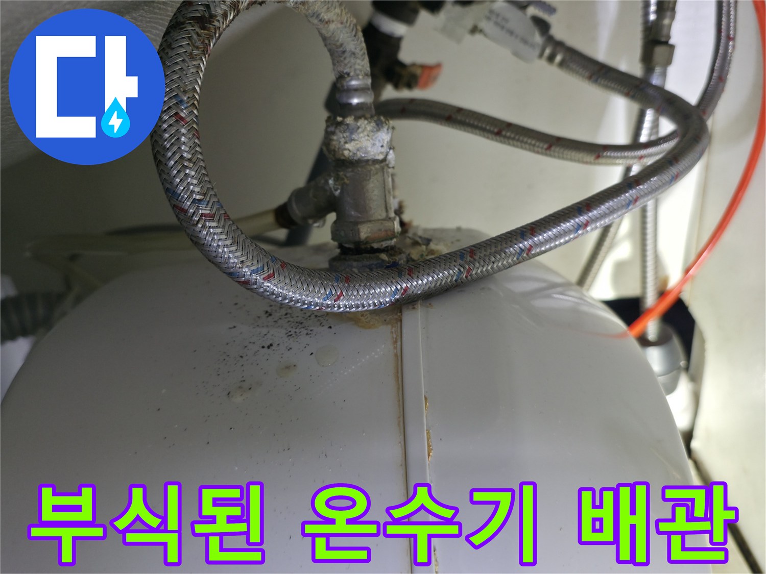 온수기-하단-배관-연결-부위의-누수-및-부식-상태
