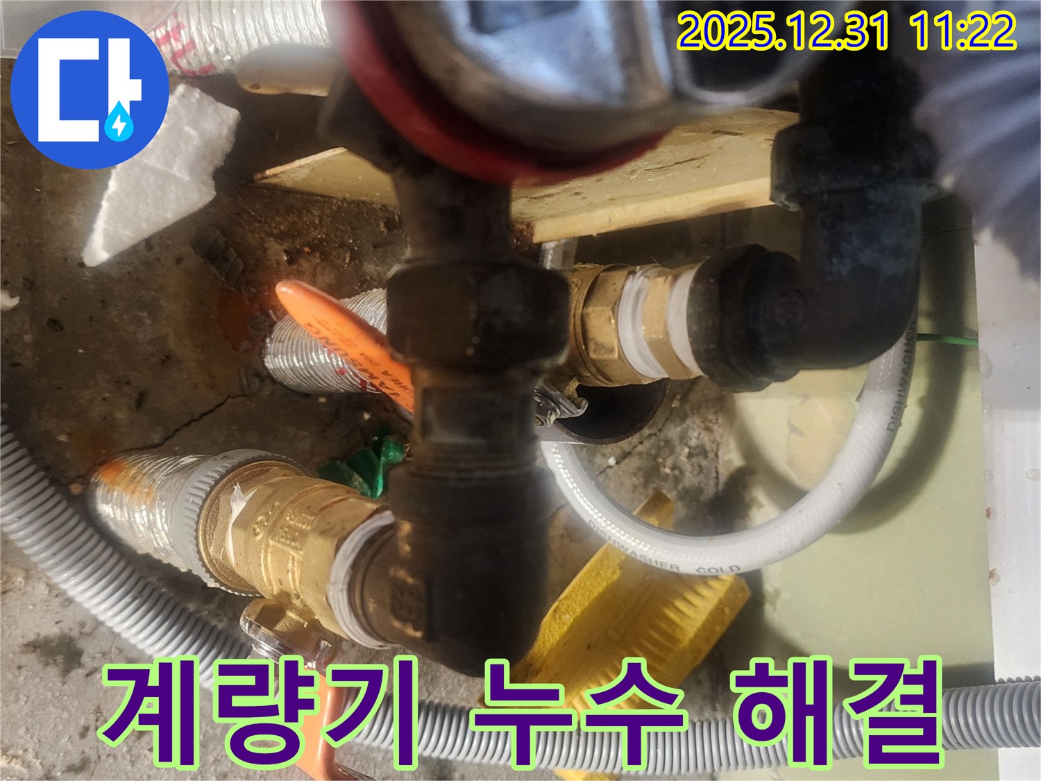 고잔동 양지마을 - 수도 계량기 누수, 신속하게 해결