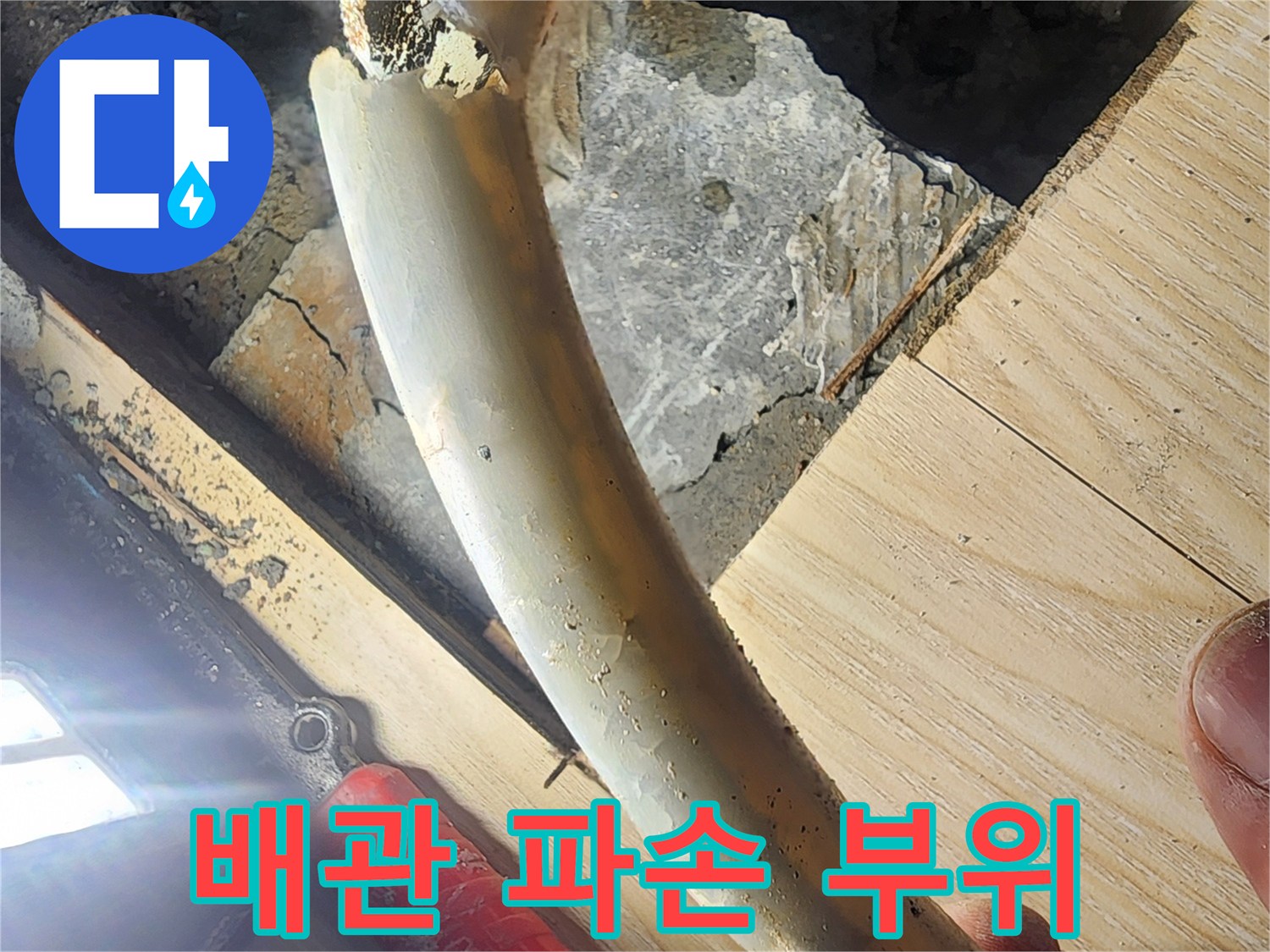 난방-배관-파손-부위-근접