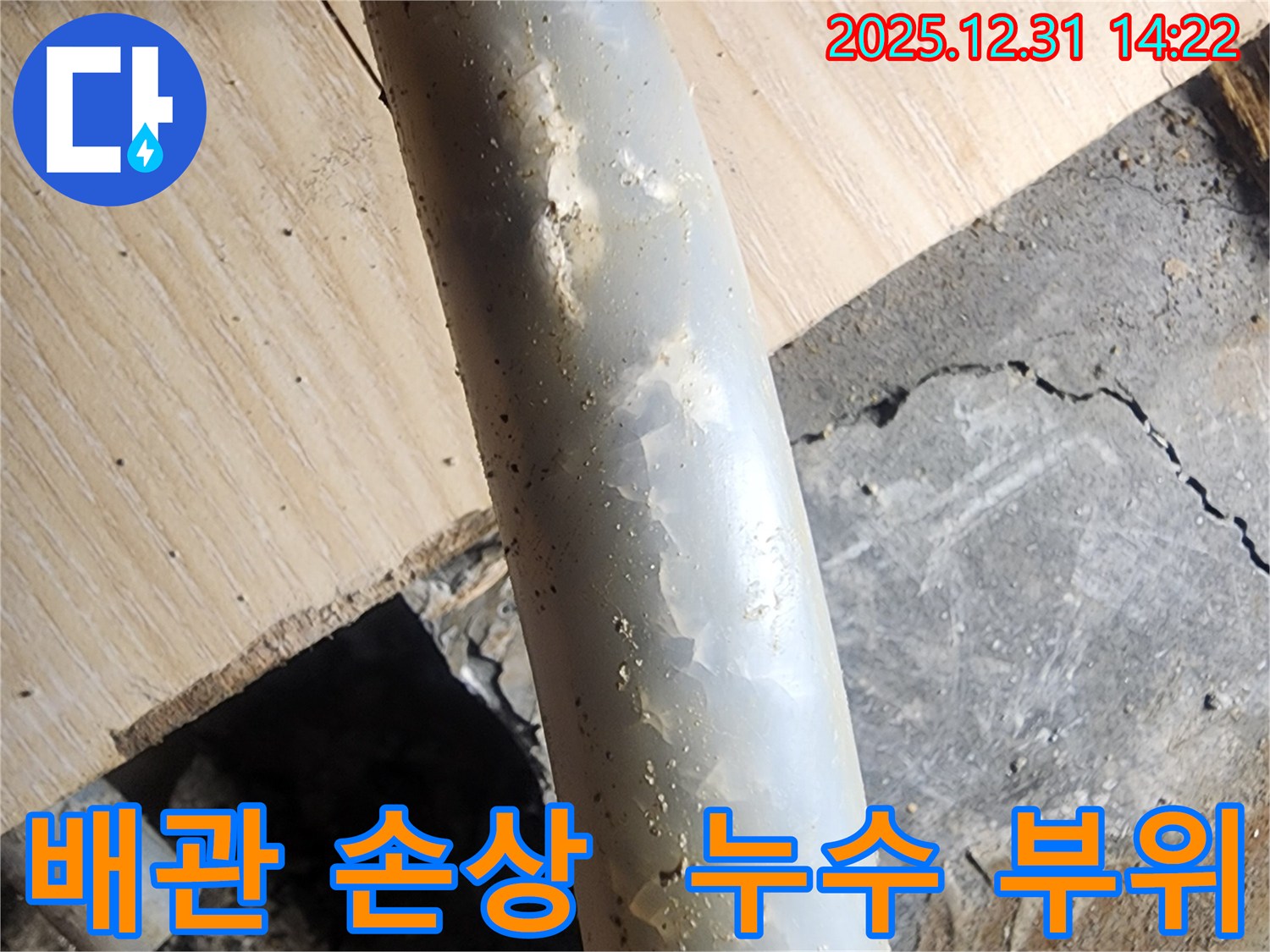 안산 고잔동 양지마을 아파트 누수 현장 - 배관 손상 부위를 클로즈업하여 보여줍니다.