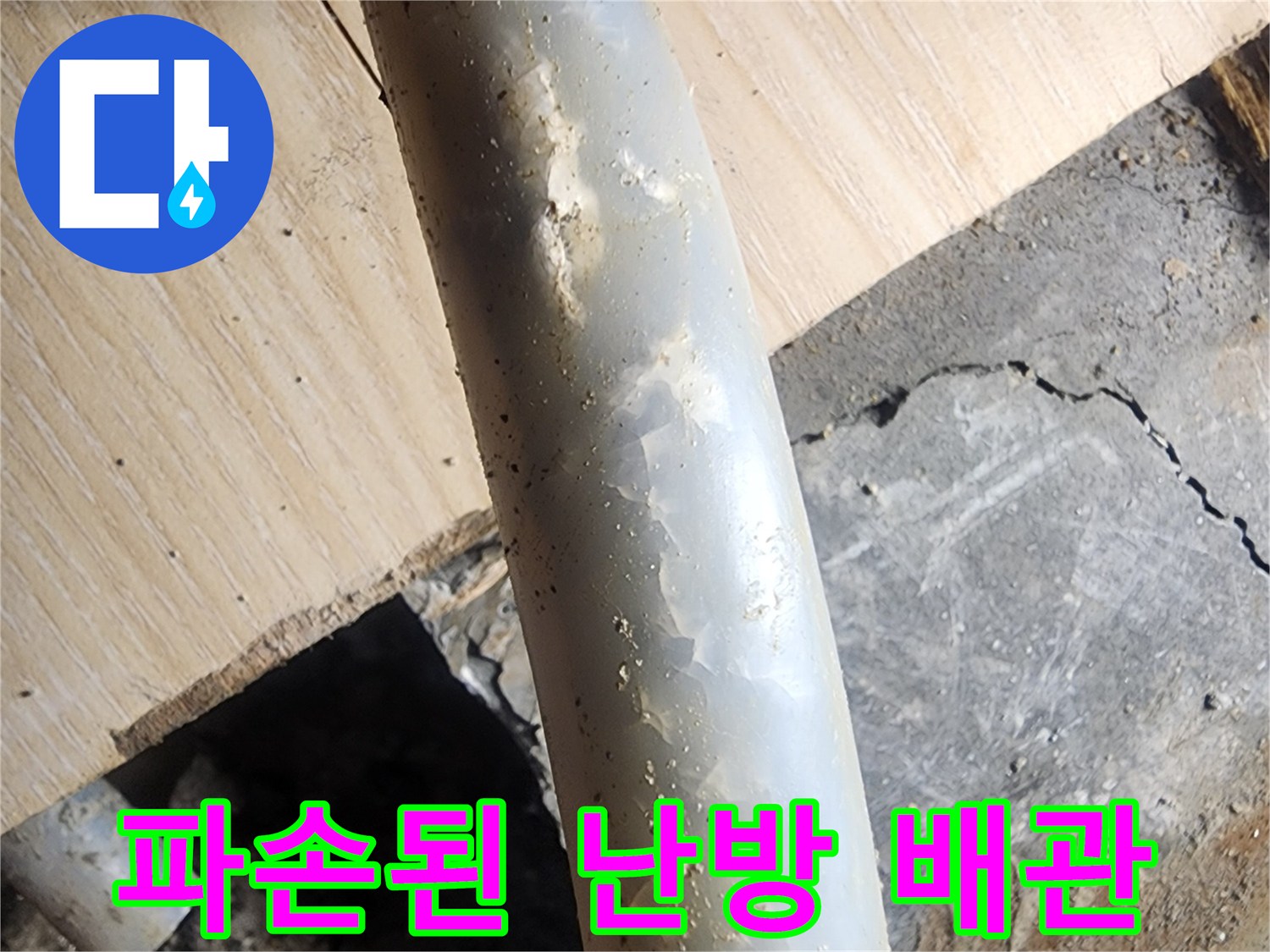 안산 고잔동 현장의 파손된 난후 배관 상태