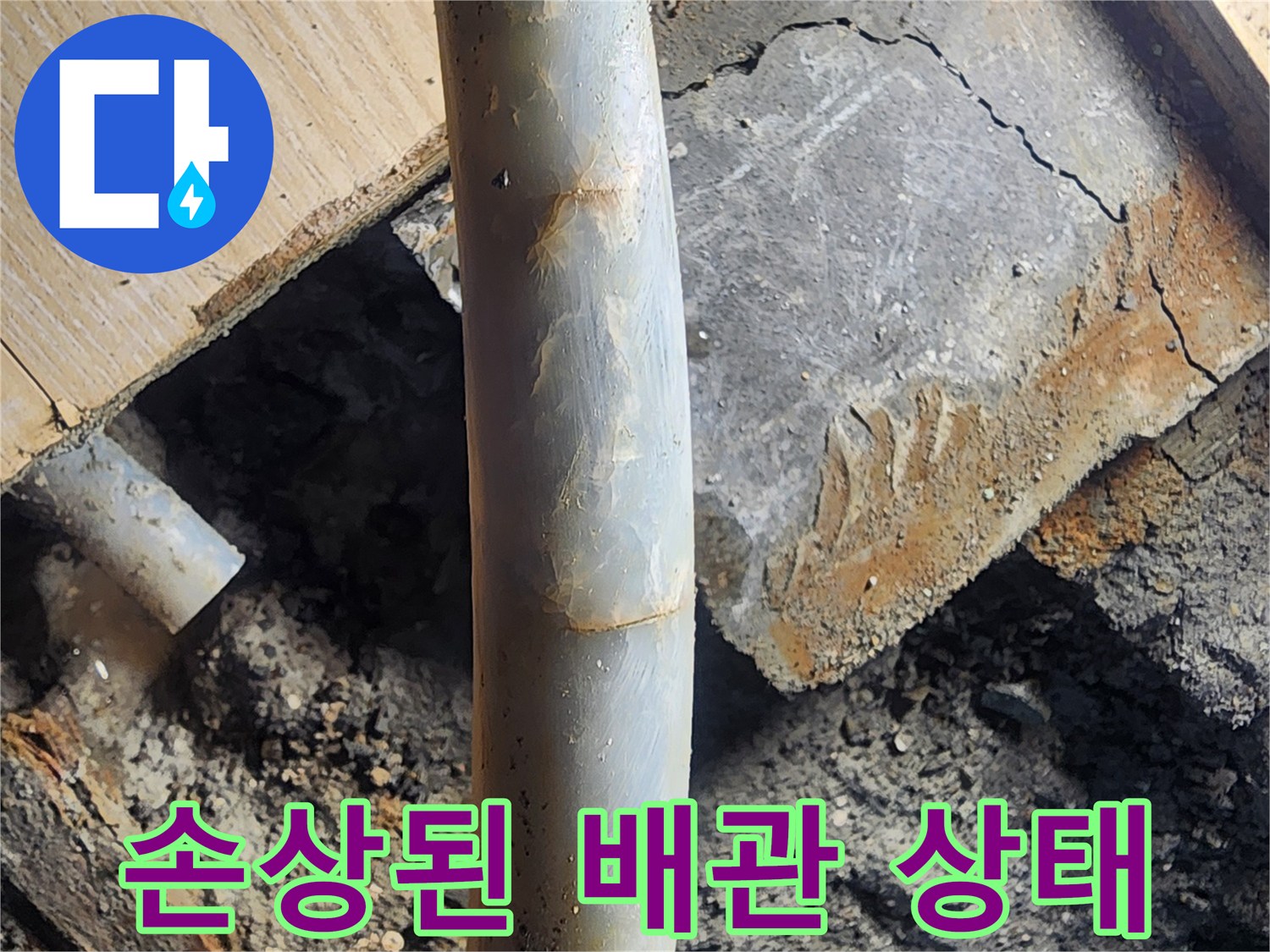 틈이 벌어진-노후 배관의 파손 모습
