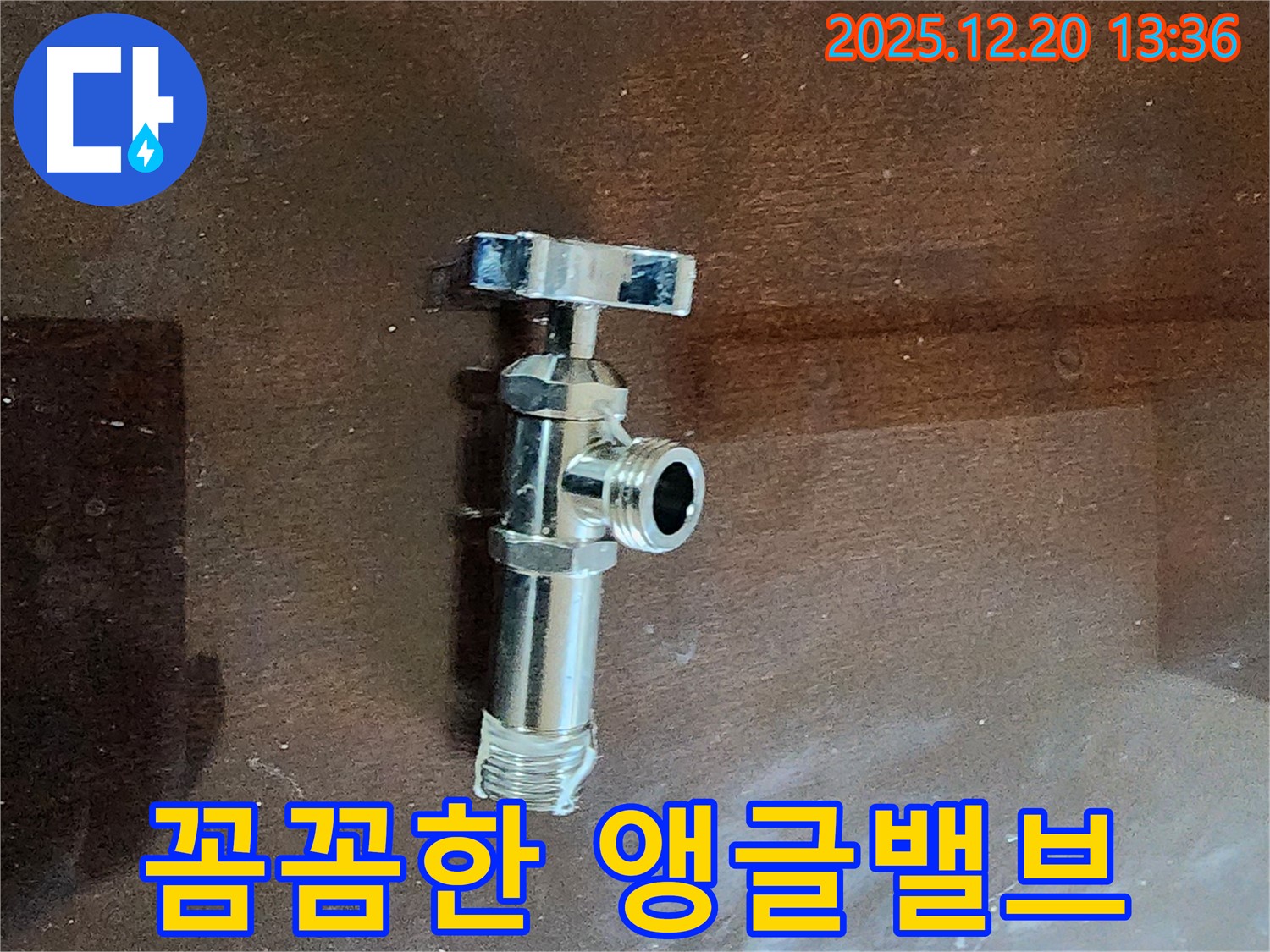 새 앵글밸브 - 꼼꼼한 설치로 누수 완벽 차단