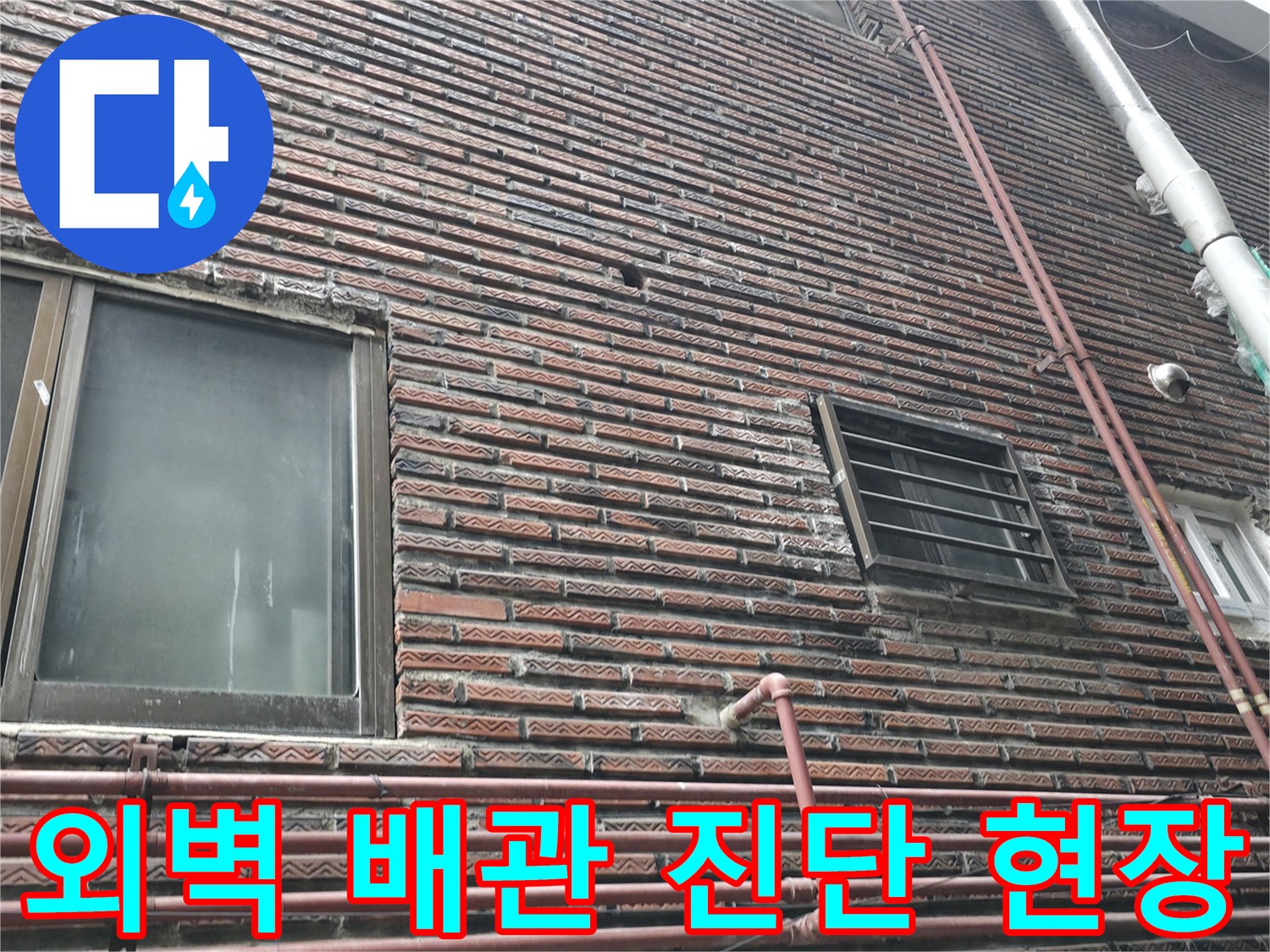건물 외벽에 노출된 배관과 창문 주변의 모습