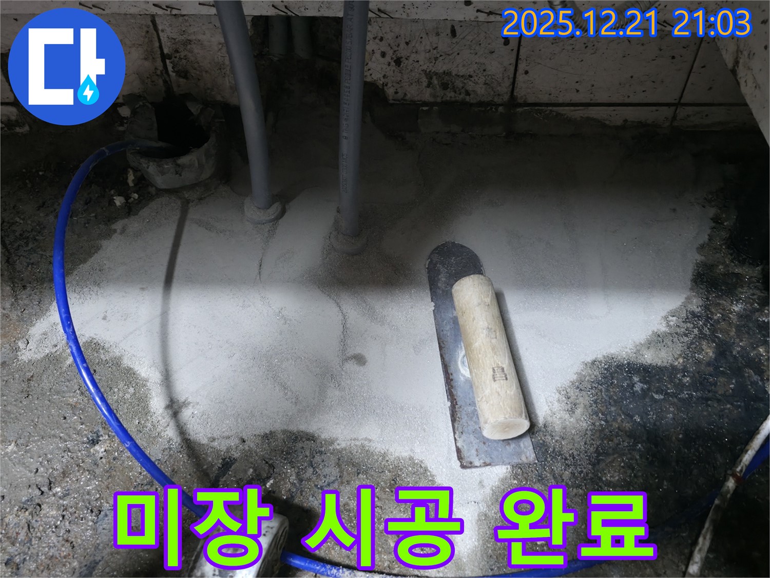 누수 해결 - 미장 시공 완료! 완벽하게 차단!