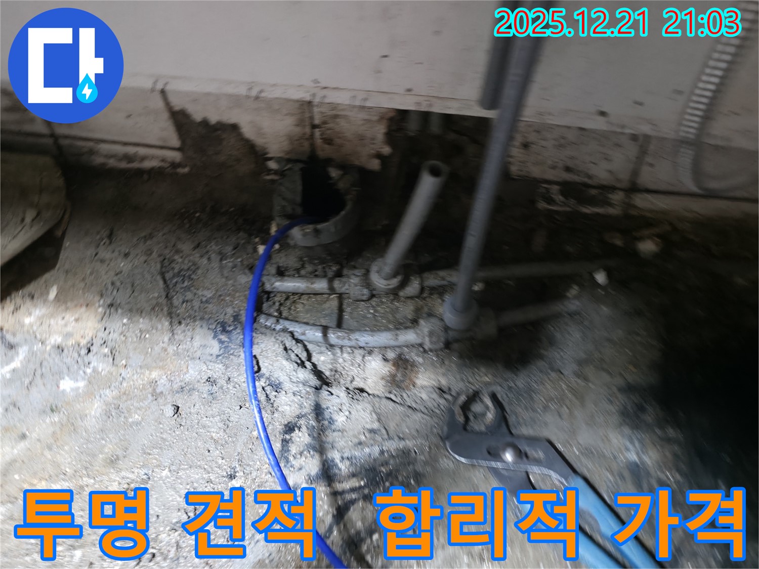 성동구 누수 - 투명하고 합리적인 견적을 제공하여 고객님의 신뢰를 얻겠습니다.