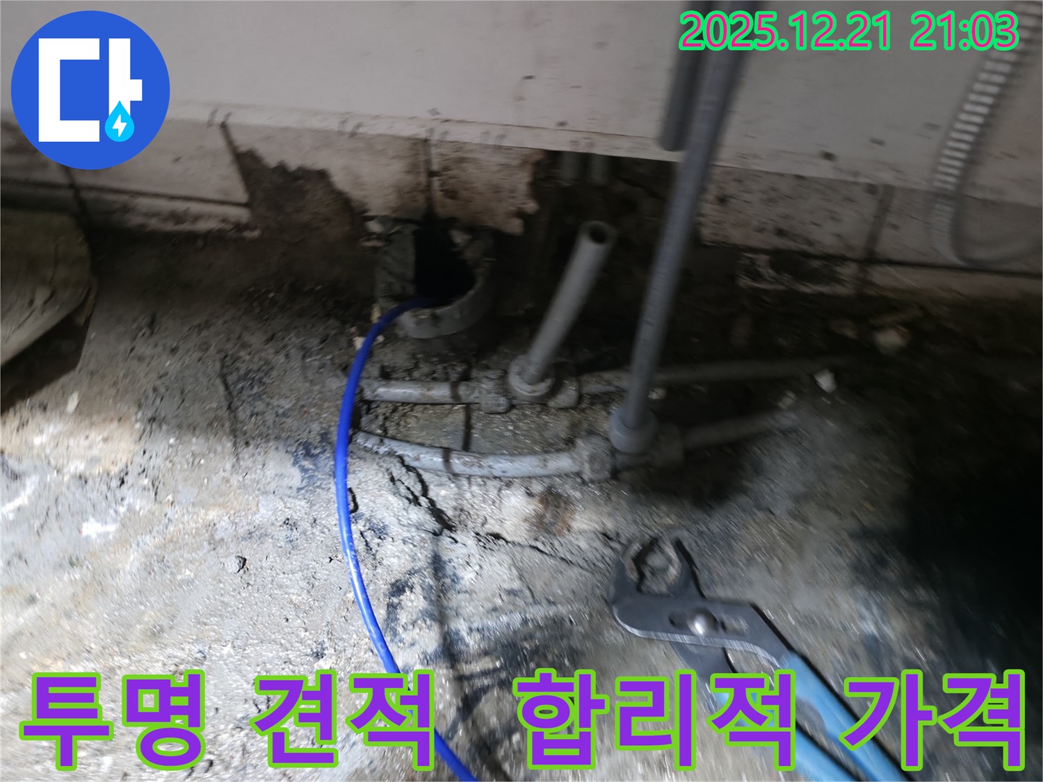 성동구 누수 - 투명하고 합리적인 견적을 제공하여 고객님의 신뢰를 얻겠습니다.