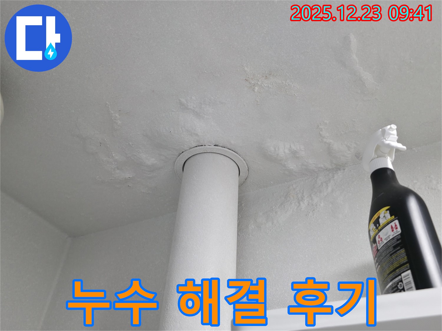 성동구 옥수동 천장 누수 - 완벽한 누수 해결 후 고객 만족 후기