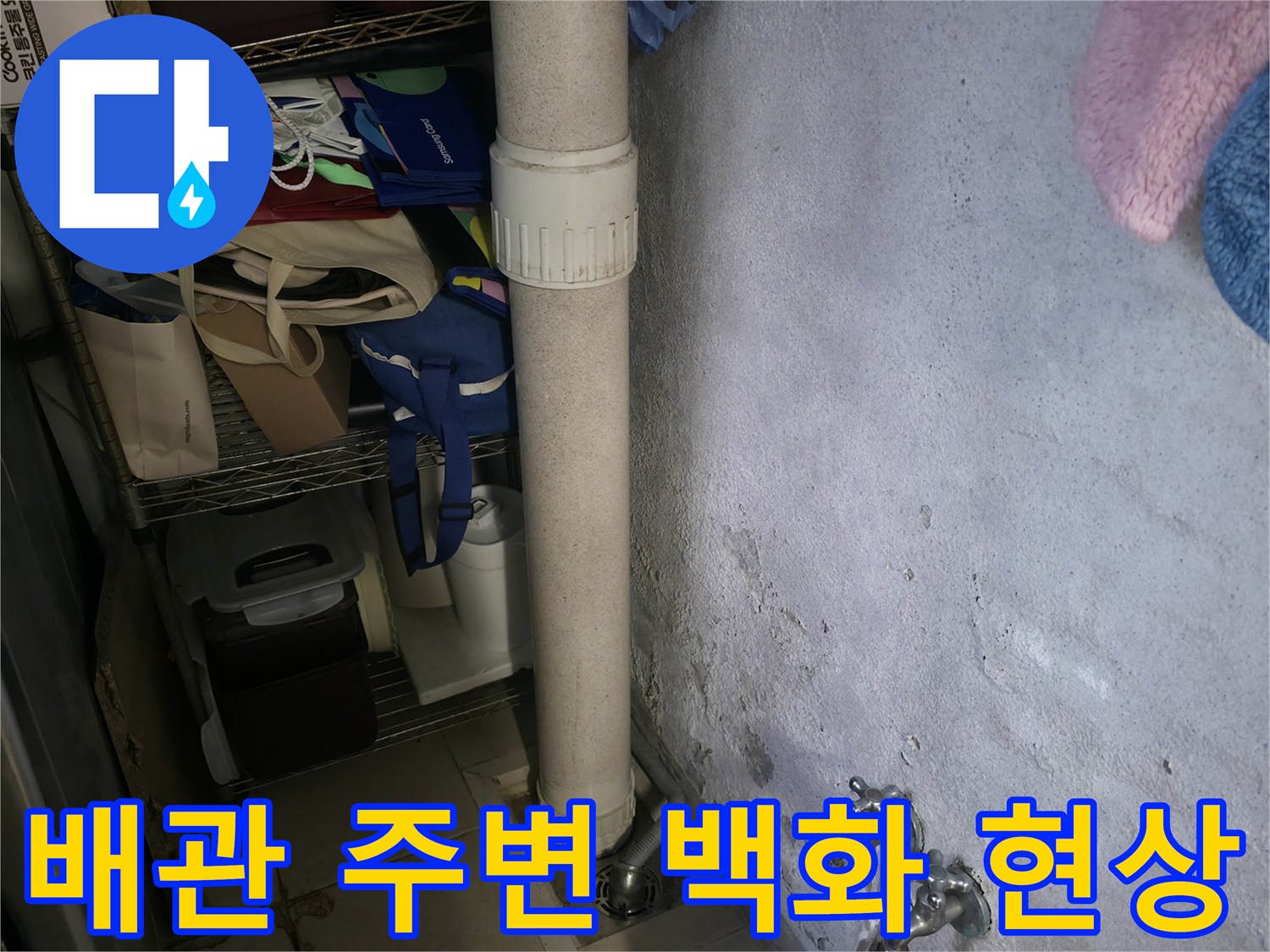세탁실 수직 배관-벽면의 습기와 하얀 석회 자국