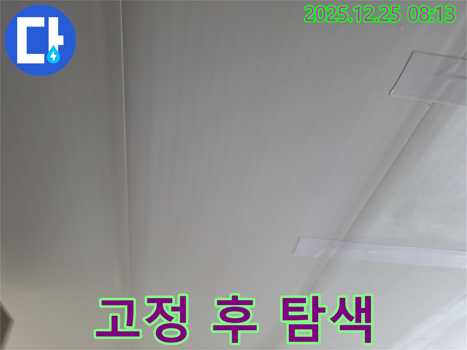 가평 청평 경남아너스빌 천장 누수 - 석고보드 테이프 고정 후 원인 탐색