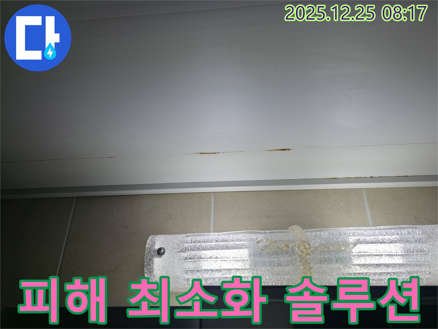 가평 청평 아파트 누수 - 욕실 천장 누수 피해 최소화 솔루션 제공