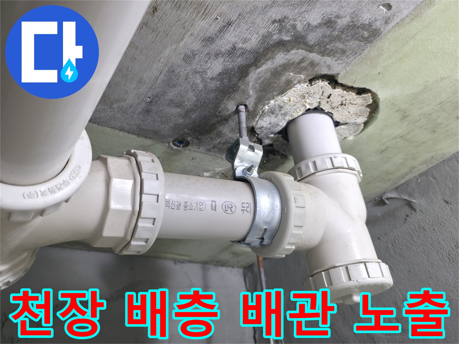 배관 주위-콘크리트 파손 부위