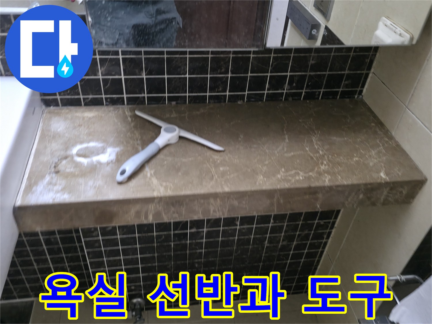 선반 위에 놓인 작업용 장비 - 타일 벽면 점검 중