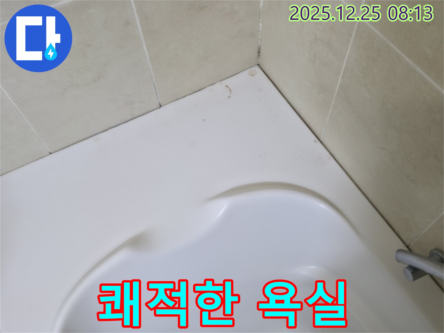 욕조 곰팡이 - 쾌적한 욕실 만들기 프로젝트!