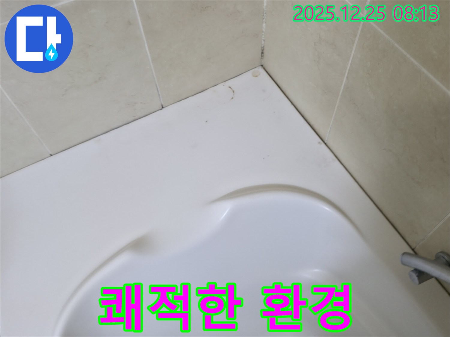 욕조 곰팡이 - 쾌적한 욕실 환경 조성!