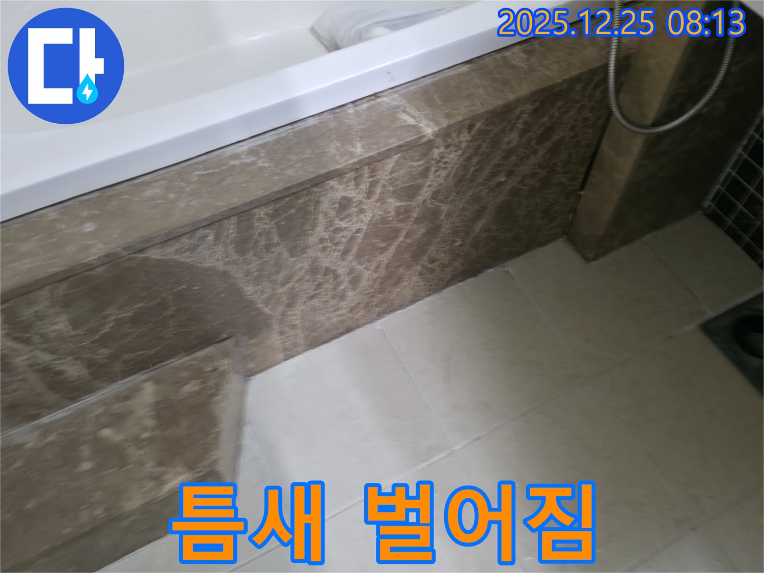 욕조 대리석 하단 틈새 벌어짐 확인 - 가평 청평 누수, 틈새는 누수의 통로!