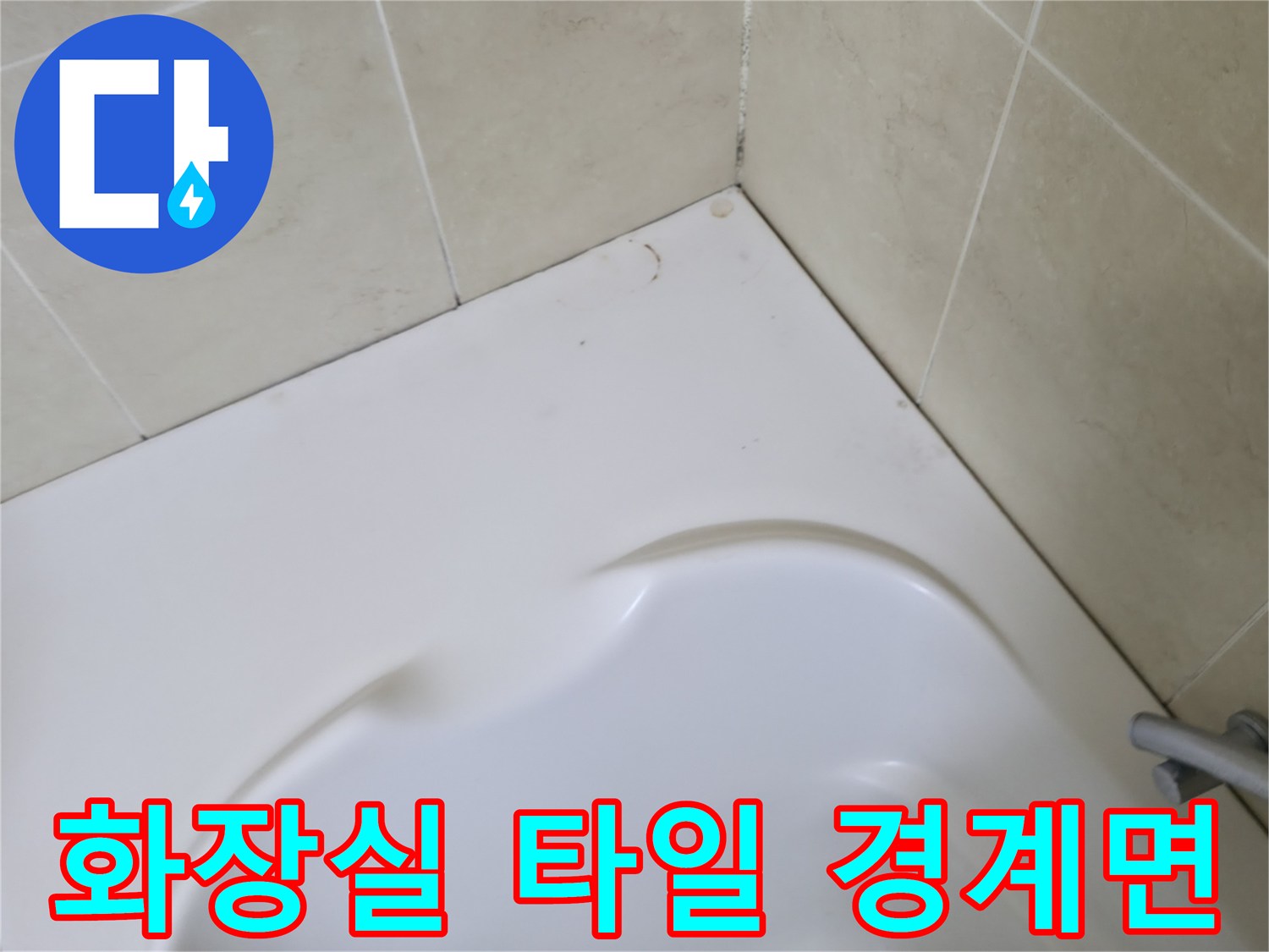 욕조-및-벽면-타일-접합부-근접-사진