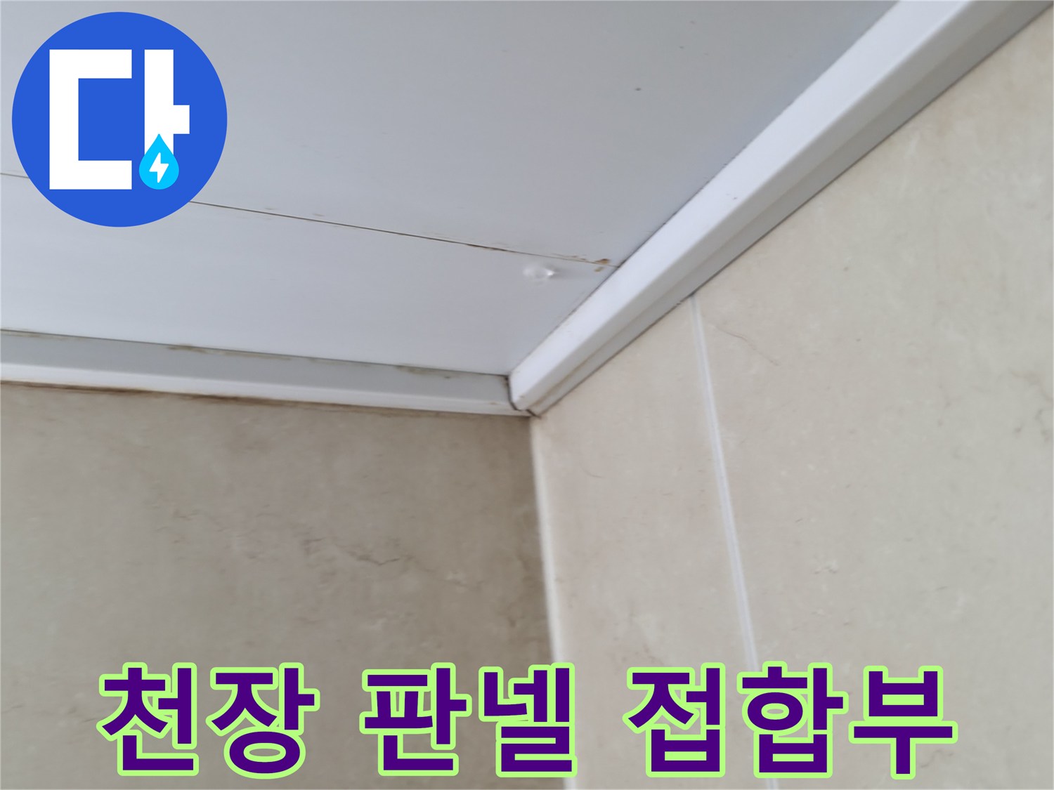 천장-패널과-벽면-타일의-경계-라인