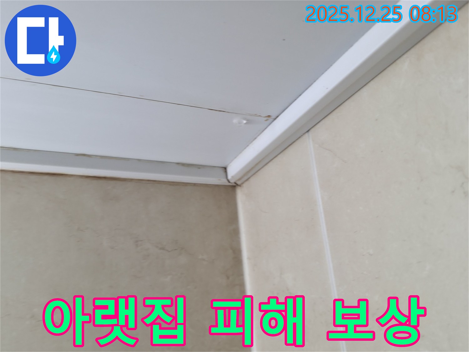 청평 경남아너스빌 욕실 누수 - 천장 누수, 아랫집 피해 보상 문제 해결