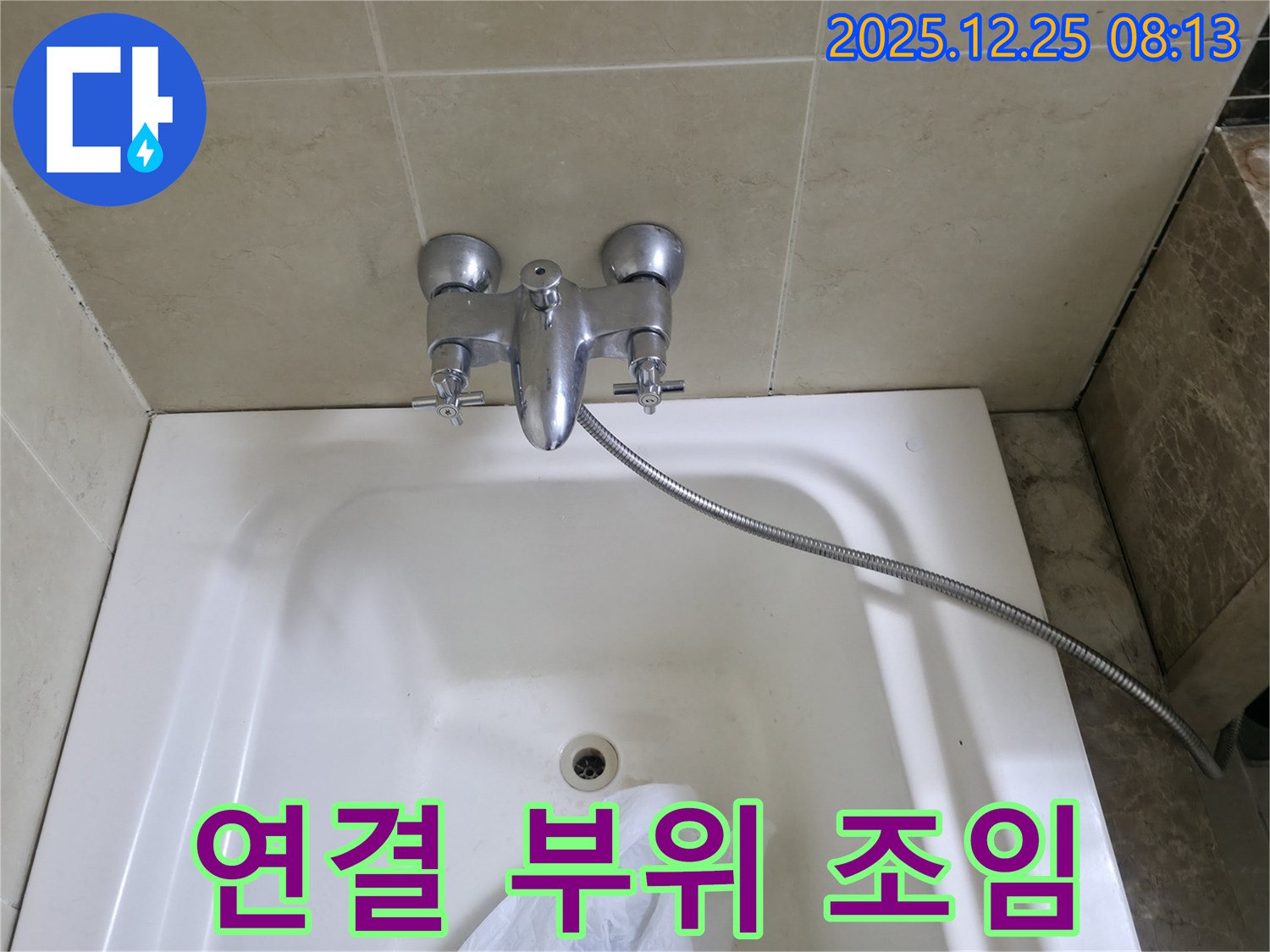 청평 골안길 욕조 수전 연결 부위 조임 - 누수 간단 해결