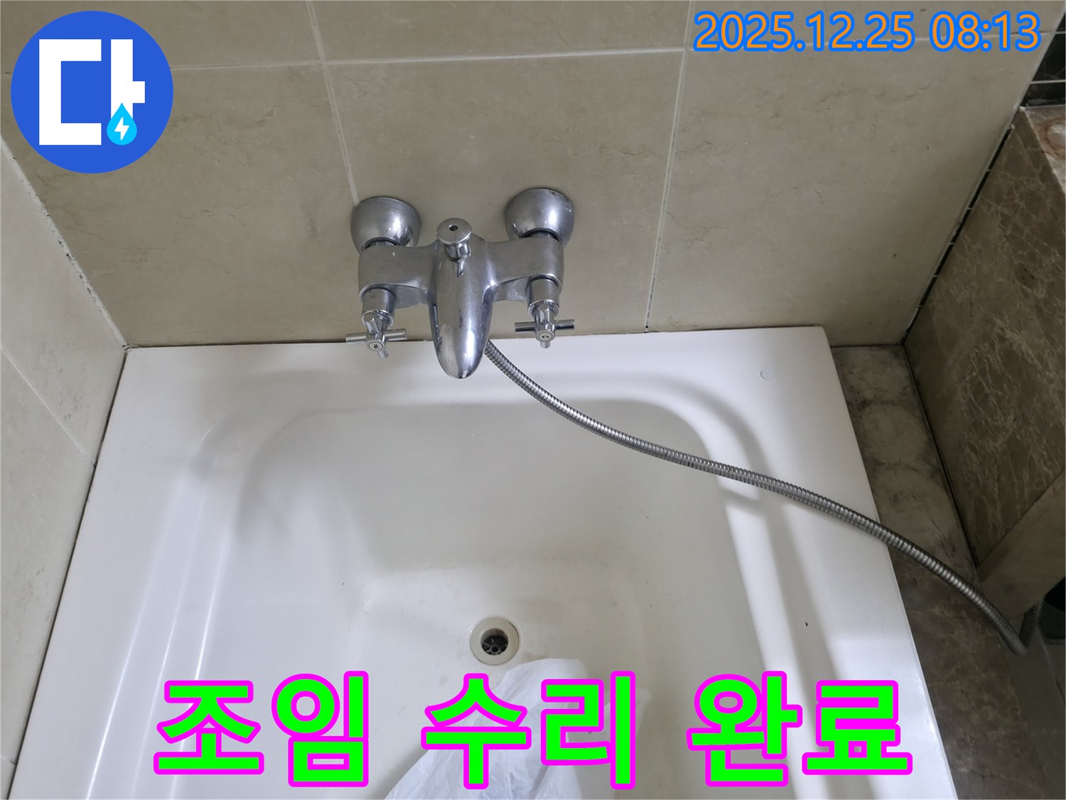 청평 골안길 욕조 수전 연결부위 누수 - 꽉 조여서 해결 완료