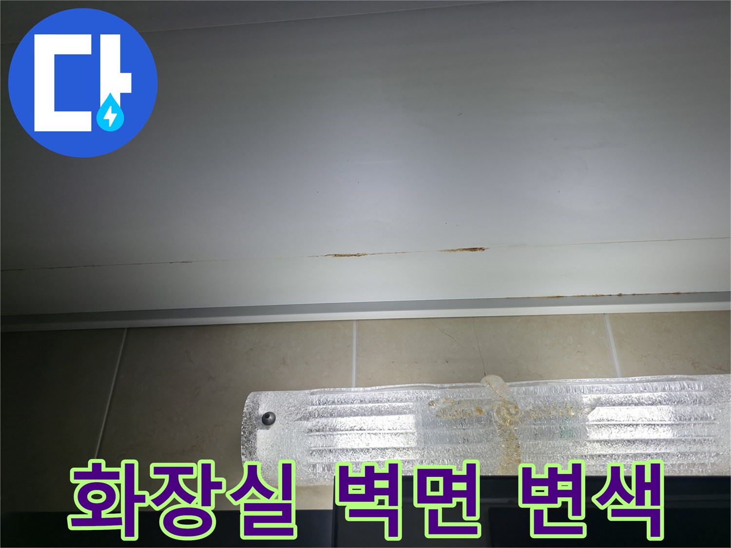 청평 현장-천장 하단부의 갈색 누수 자국 발견