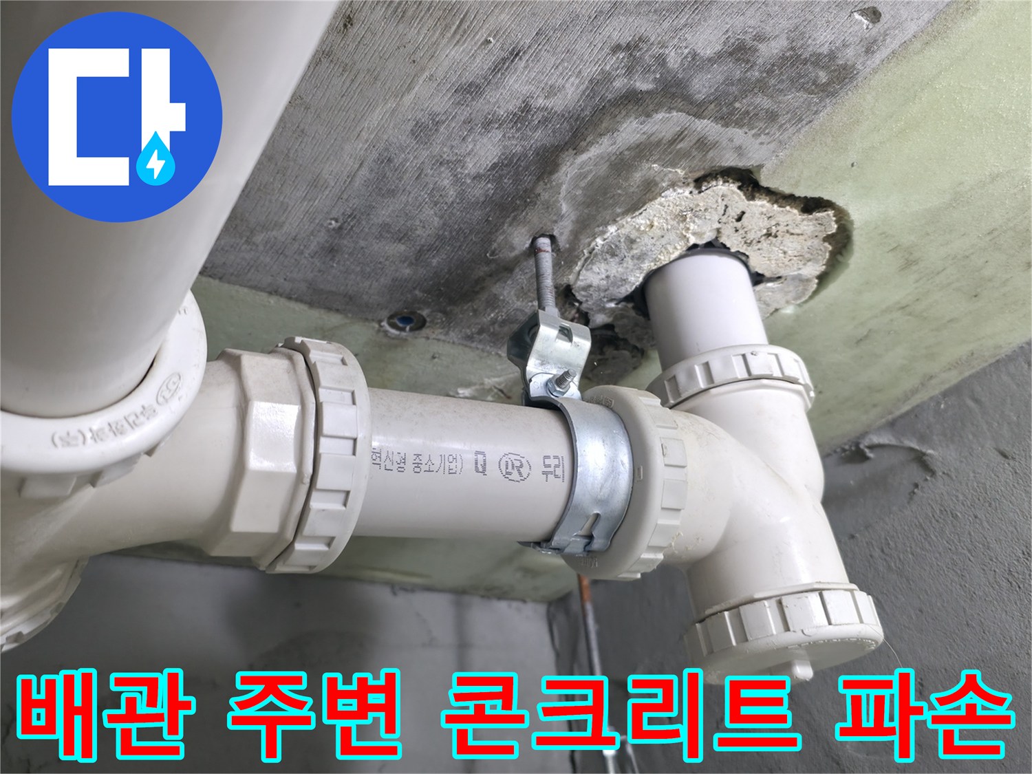 콘크리트 틈새-노출된 배관 연결 부위