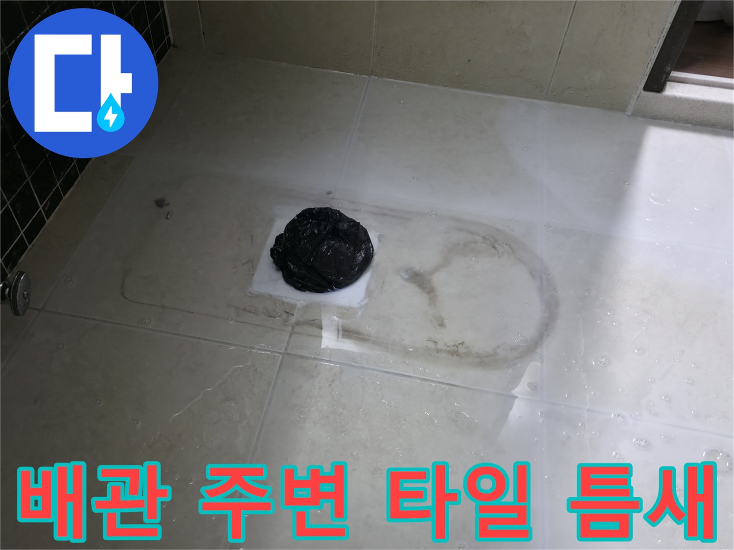 하수구 입구-배관 주위 방수층 손상 부위