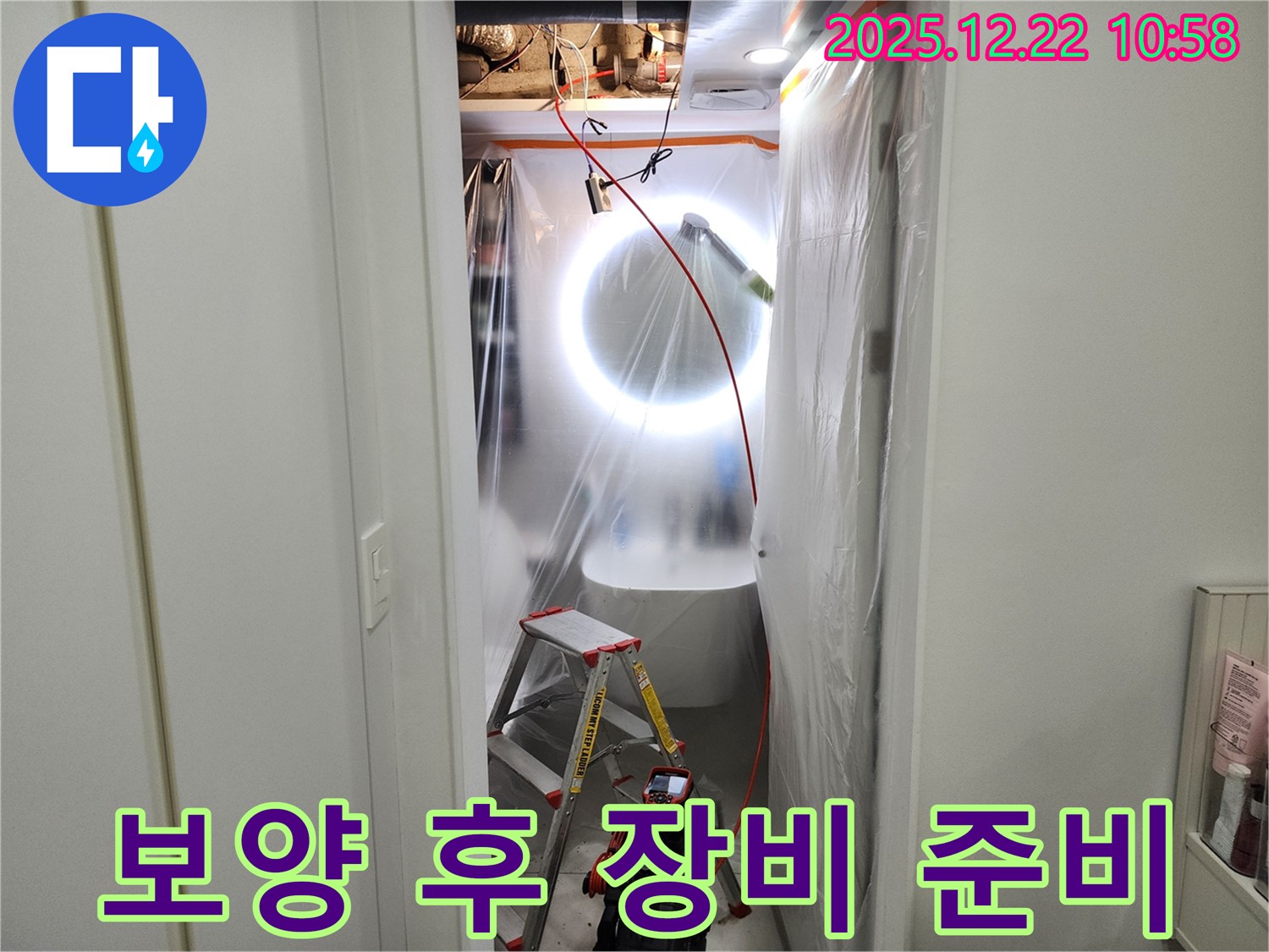 꼼꼼한 보양 작업 후 - 첨단 장비 투입 준비 완료!