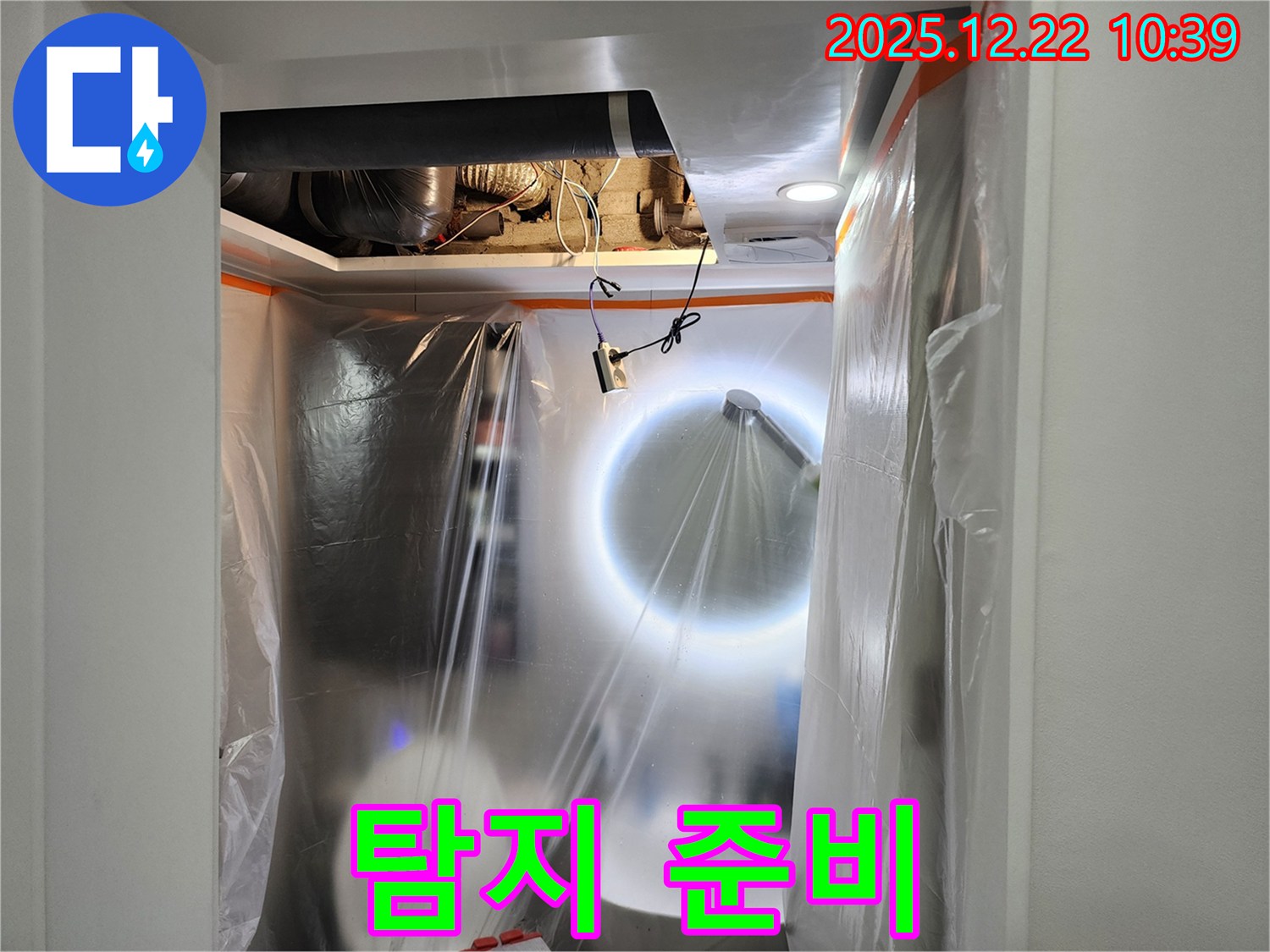 노원구 월계동 욕실 천장 누수 - 누수 탐지를 위한 섬세한 준비 작업