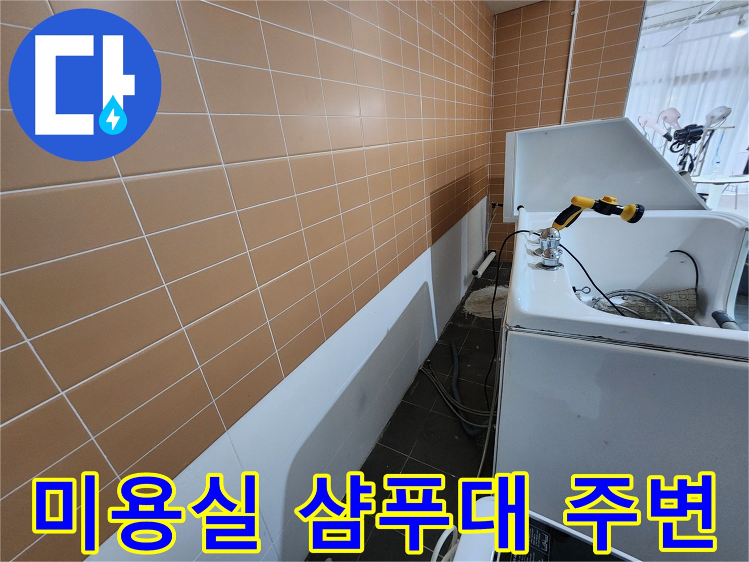 미용실-샴푸대-하단-배관-주변-상태