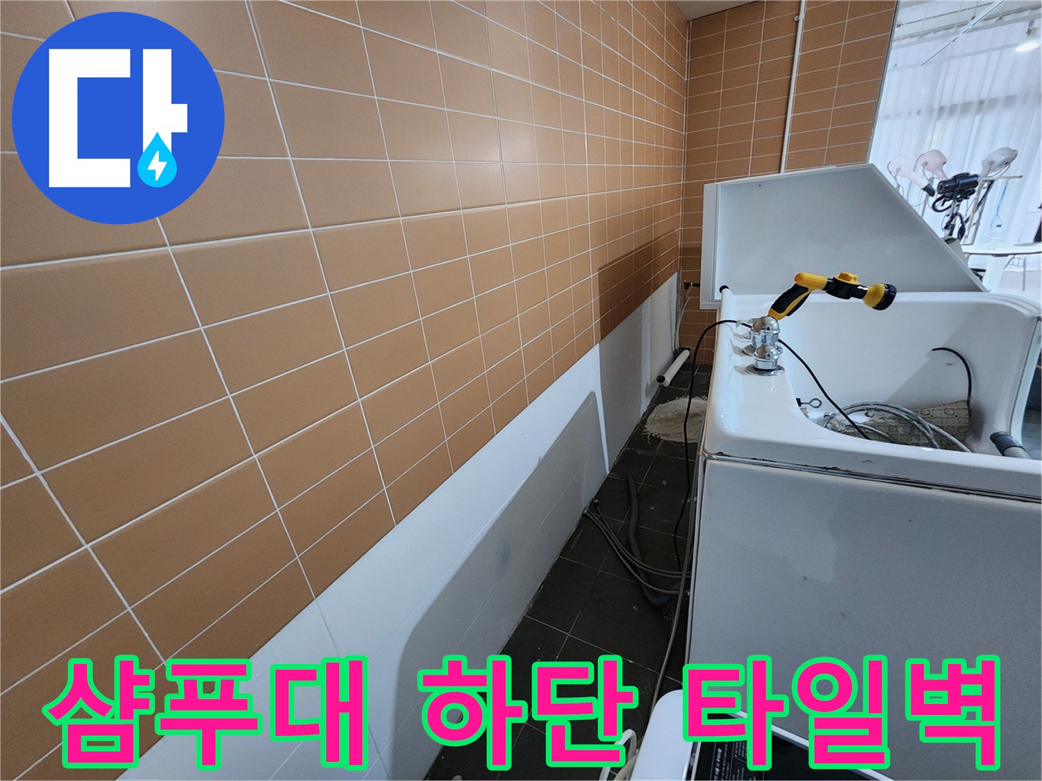 미용실-샴푸대-하부-배관-및-타일-벽면