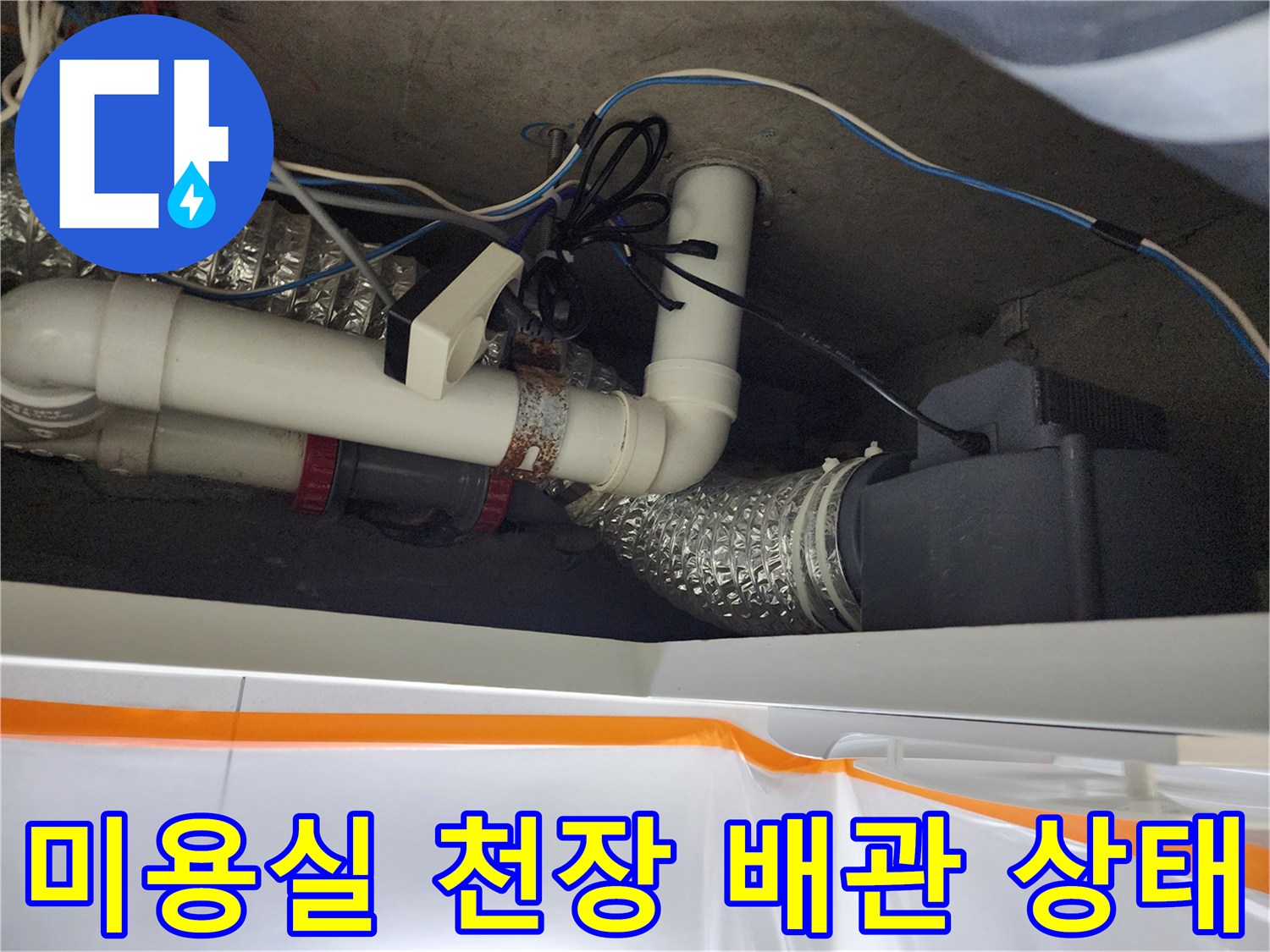 미용실-천장-내부-배관-및-연결-부위-점검-사진