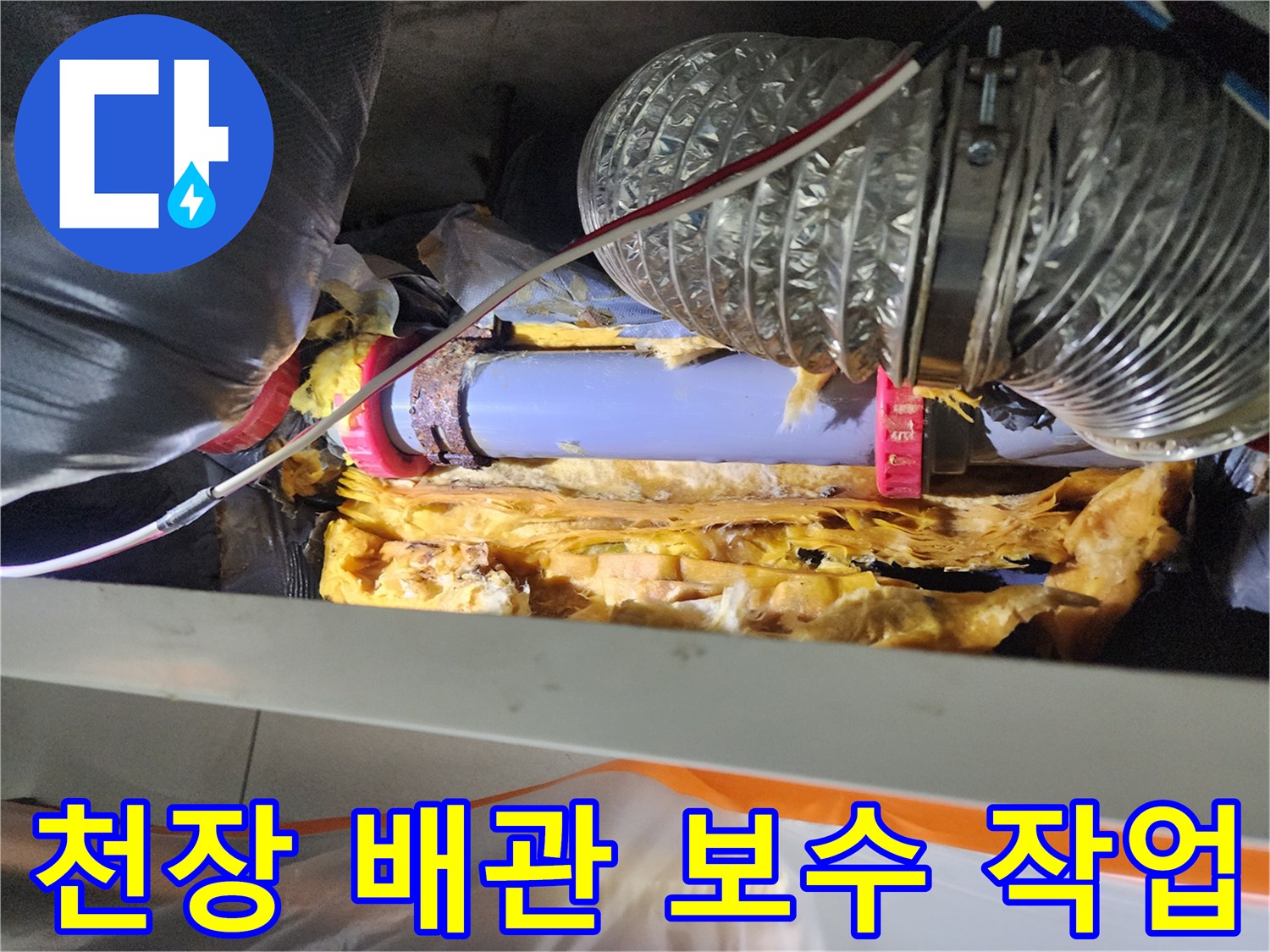 미용실-천장-내부-배관-보수-현장