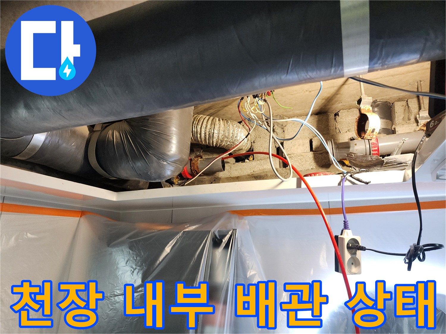 미용실-천장-내부-배관-연결-부위-점검-사진