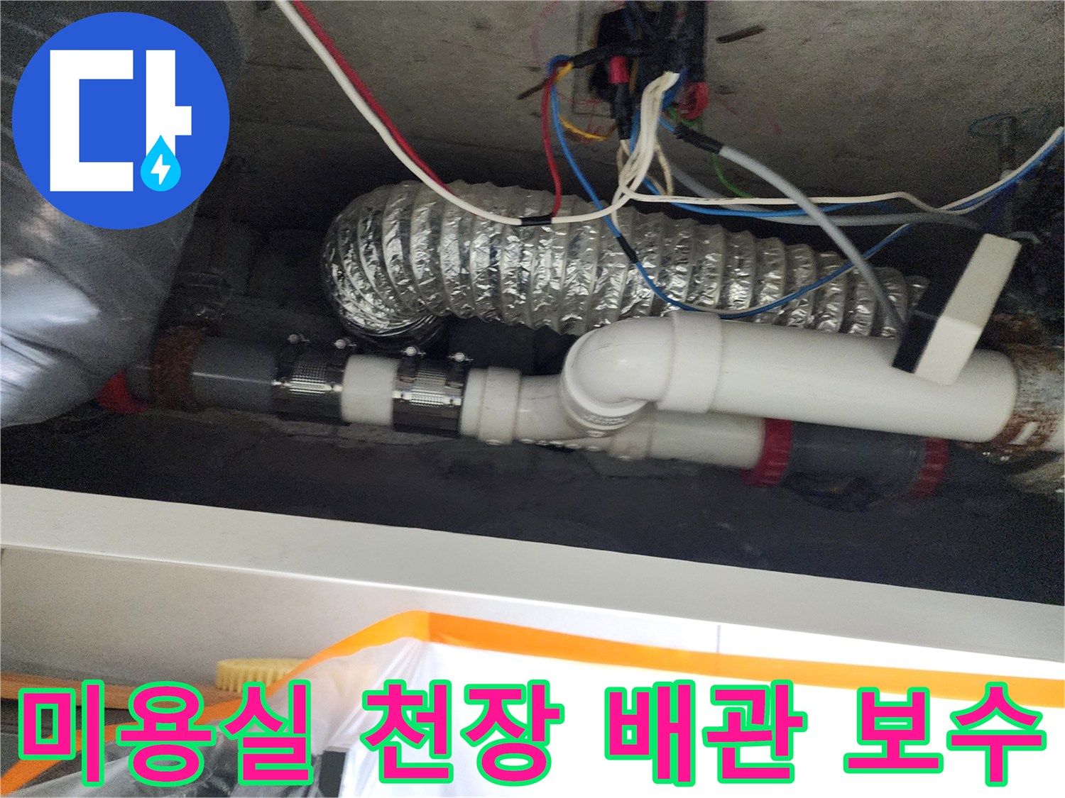 미용실-천장-내부-하수-배관-연결-부위-보수-작업-현장