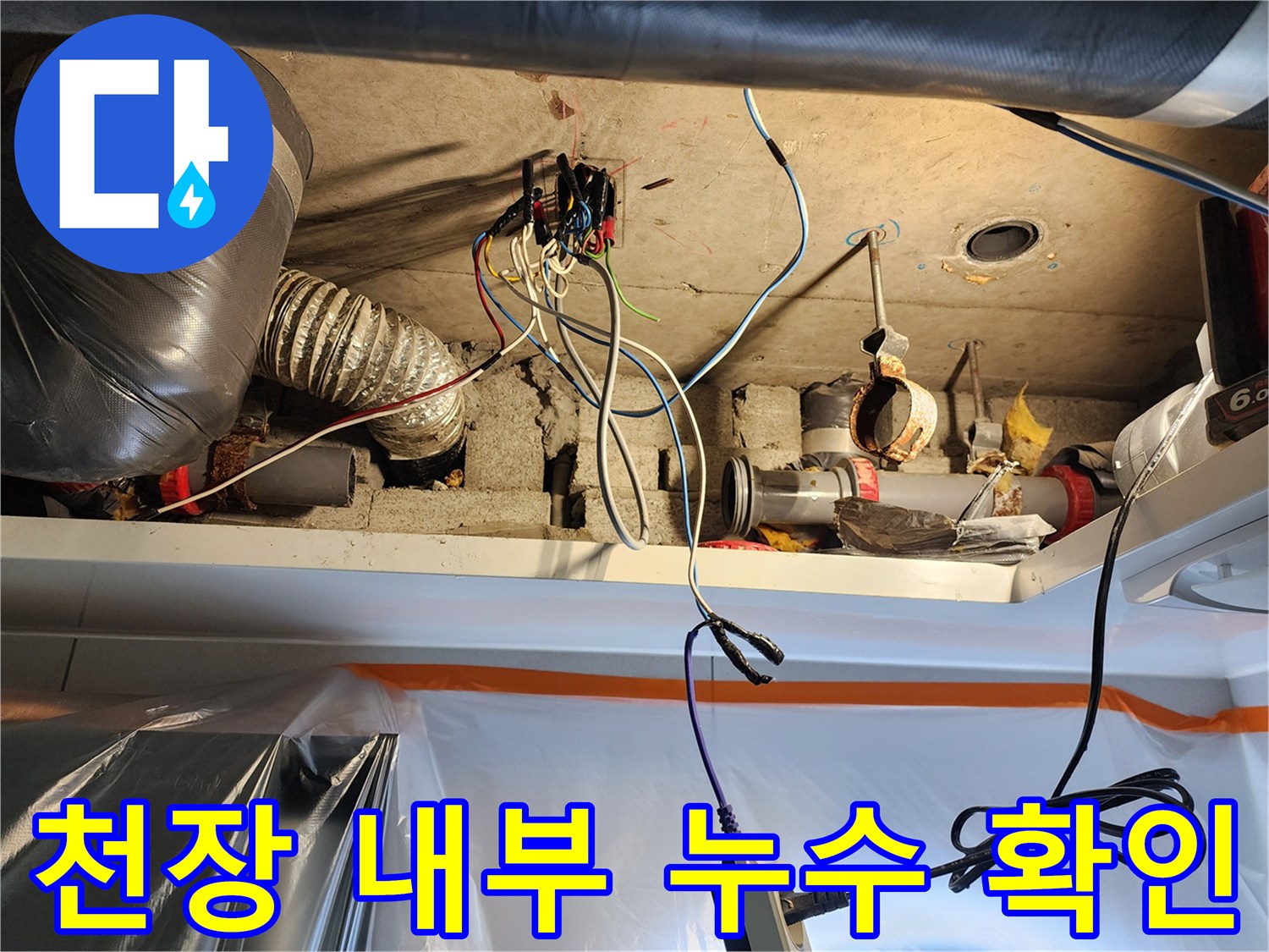미용실-천장-속-하수배관-및-전선-점검