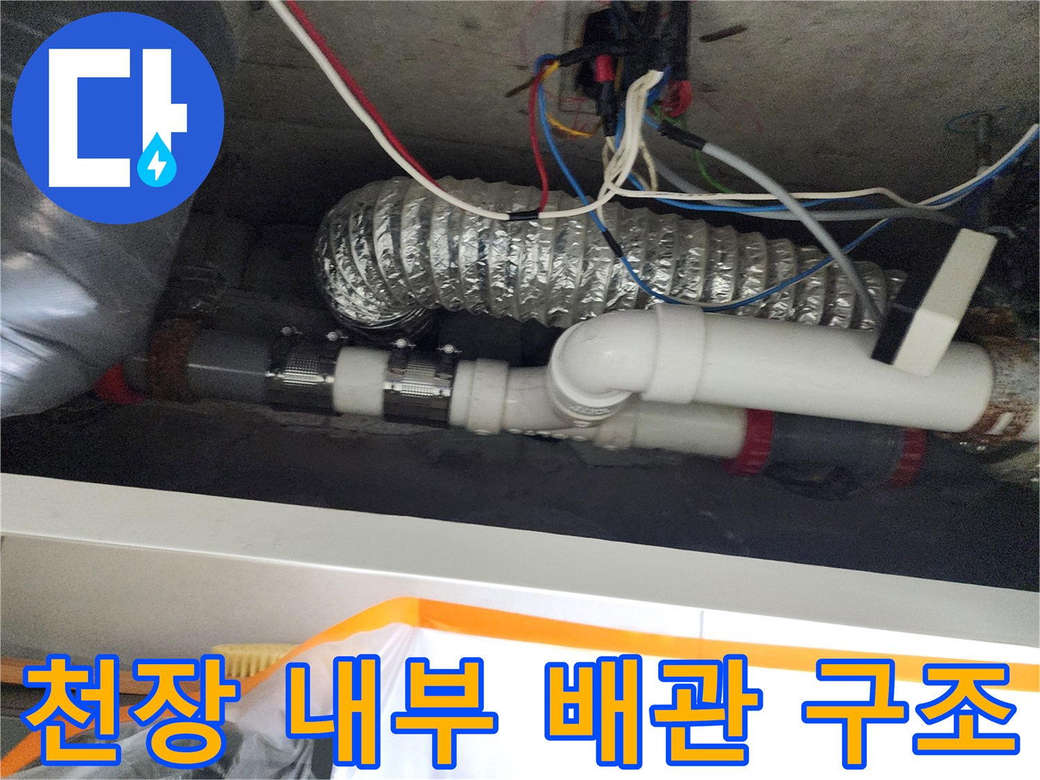 미용실-천장-하수-배관-및-전선-상태