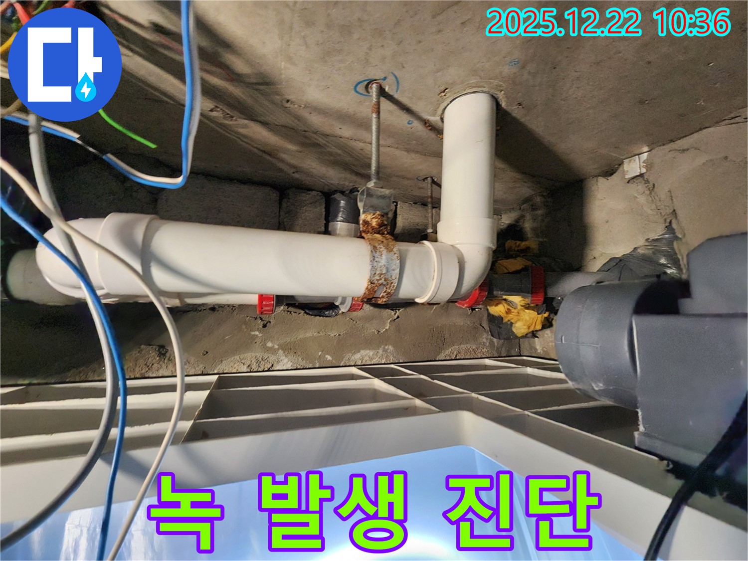 배관 밴드 녹 발생 - 누수 위험 진단 중!