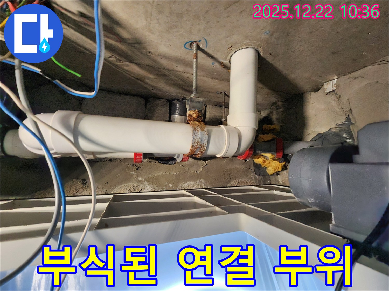 배관 연결 부위 부식 - 교체가 시급합니다!