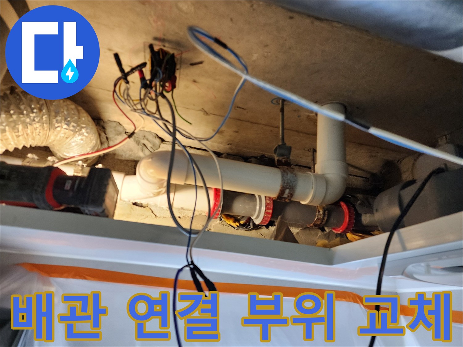 배관 연결부-빨간색 밴드로 물샘 방지 작업 완료