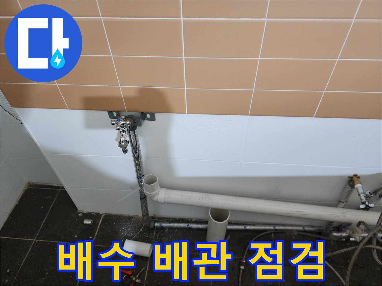 벽면에 설치된 수전 및 하수 배관 근접 촬영