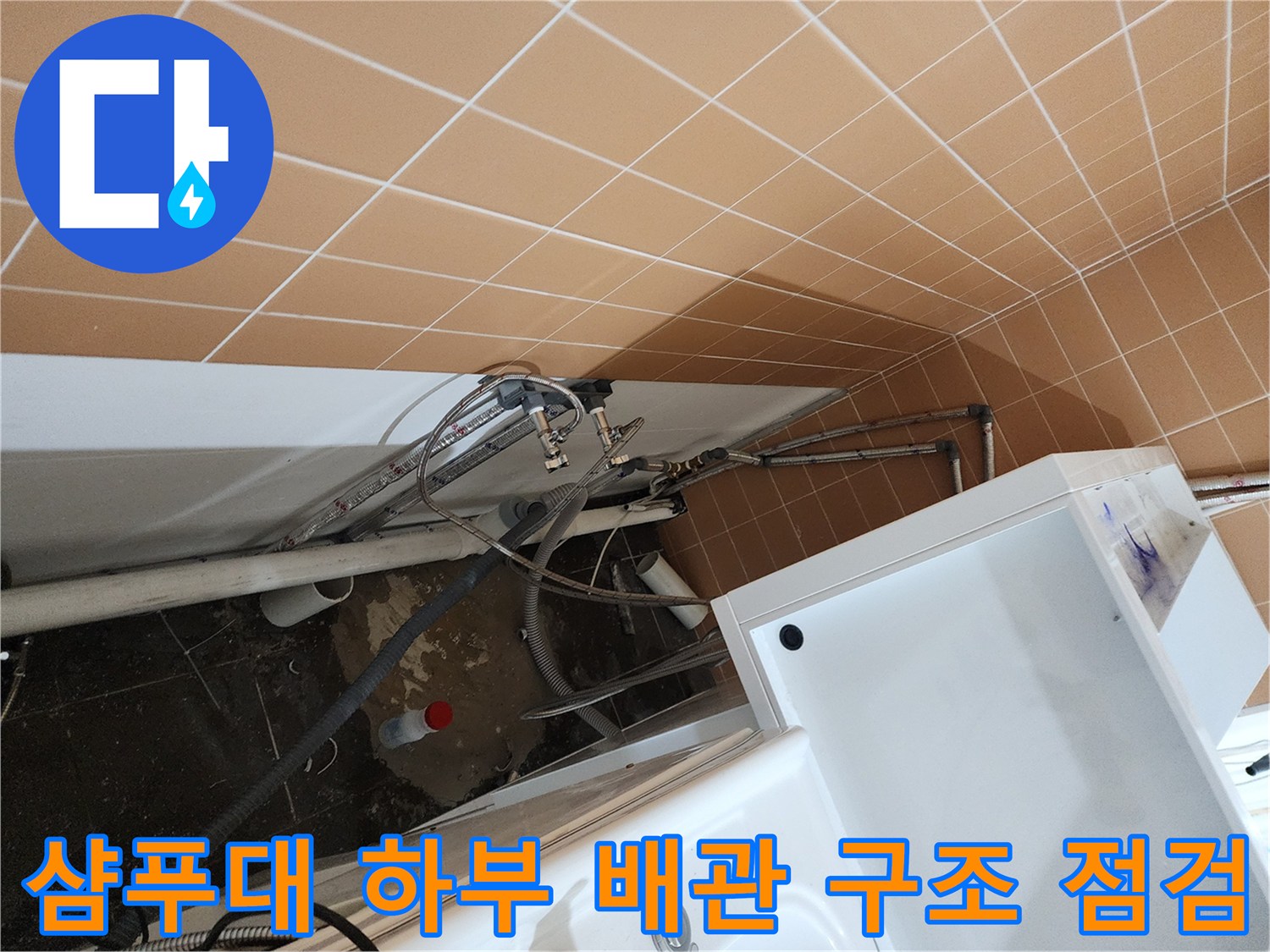 복잡하게 얽힌 샴푸대 하부 급수 및 배수 라인