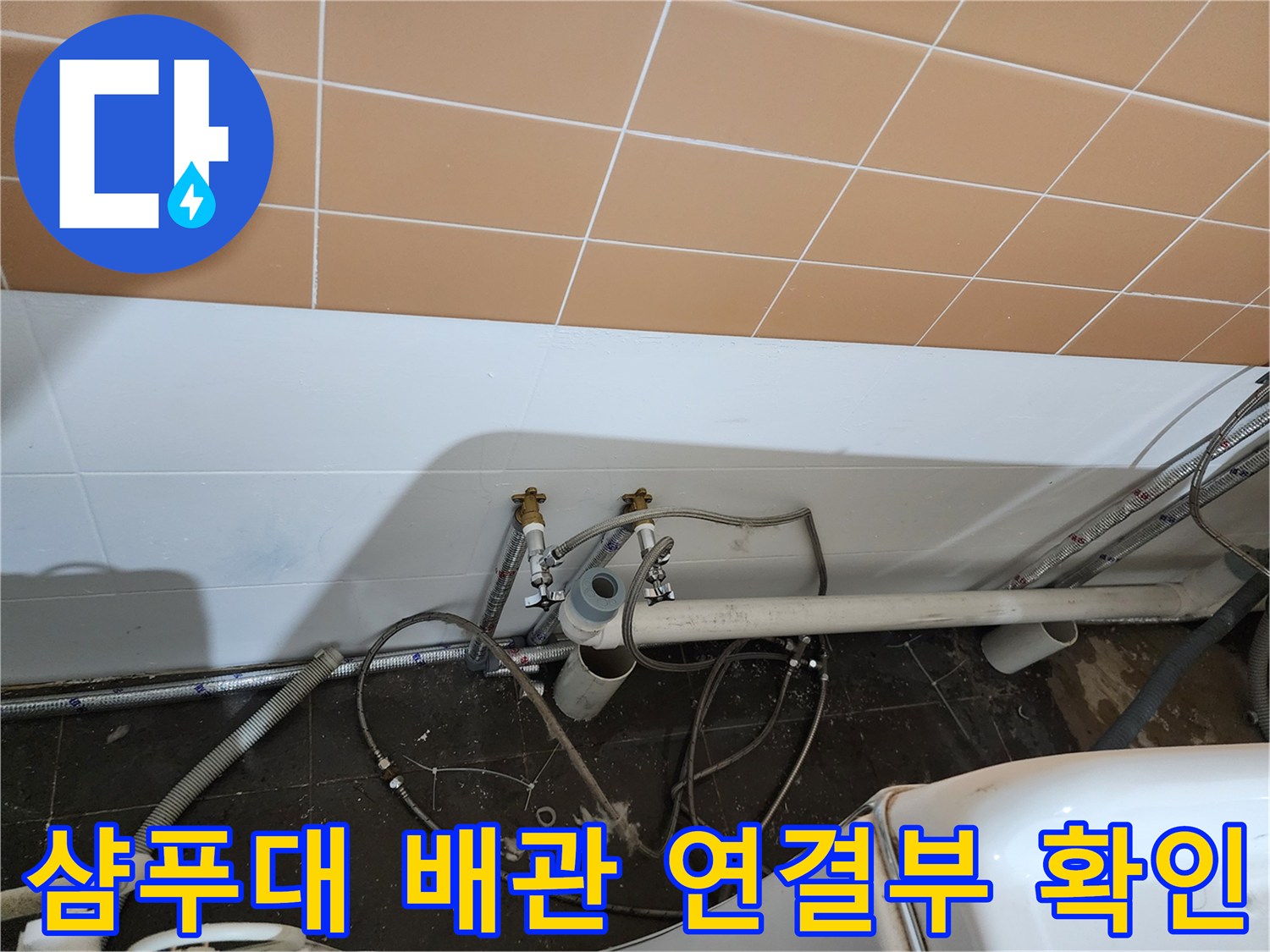 상가-미용실-샴푸대-하단-배관-점검-기록